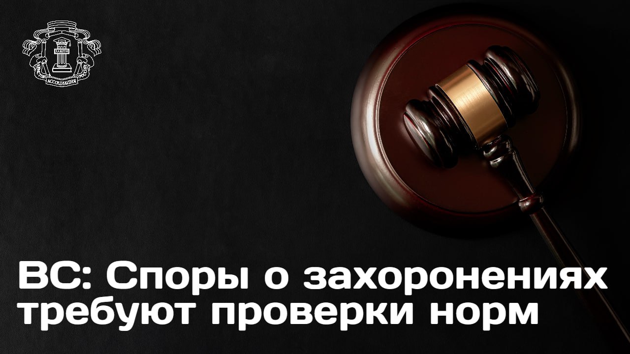 Судебная коллегия по гражданским делам ВС направила на новое рассмотрение спор о перезахоронении раскритиковав формальный подход нижестоящих инстанций Суть дела Истица требовала перезахоронить на семейном участке родственницу похороненную в 2021 году Суды трех инстанций отказали сославшись на близкое родство всех погребенных и нравственные принципы Позиция ВС Суд высшей инстанции указал на неполное исследование обстоятельств дела Суды ограничились установлением факта родства но не выяснили ни правовой статус и границы земельного участка ни наличие свободного места для нового захоронения ни законность оспариваемого захоронения ВС отметил что суды разрешили спор на основе этических соображений не проверив соблюдение норм ФЗ О погребении земельного законодательства СанПиН и местных нормативных актов Также суд первой инстанции не установил какое конкретное субъективное право истицы было нарушено Мнение эксперта Данное определение ВС формирует прецедент в правоприменительной практике касающейся конфликтов о захоронениях подчеркнула член Союза юристов блогеров при АЮР практикующий юрист Алена Никитина Определение выполняет роль методического указания для судов предписывая им перейти от поверхностной оценки к детальной проверке фактического и юридического соответствия спорного захоронения действующему законодательству отводя этическим соображениям важное но не доминирующее место в мотивировочной части решения Важным элементом доказывания в таких делах по ее словам становится проведение экспертиз и изучение документации о первоначальном выделении земли Кроме того высшая инстанция указала на необходимость четко определять наличие у истца конкретного нарушенного права ставшего поводом для иска С деталями дела можно ознакомиться на официальном сайте АЮР