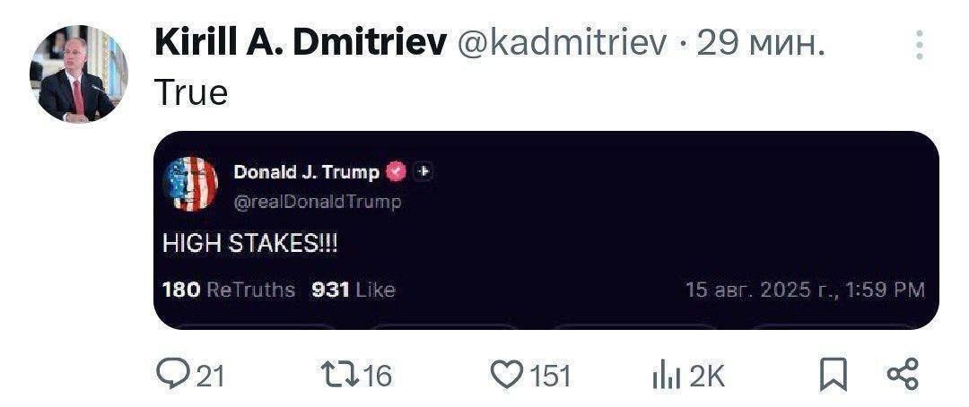 «Правда», - прокомментировал спецпредставитель Кремля Дмитриев Трампа про «высокие ставки» накануне встречи на Аляске.