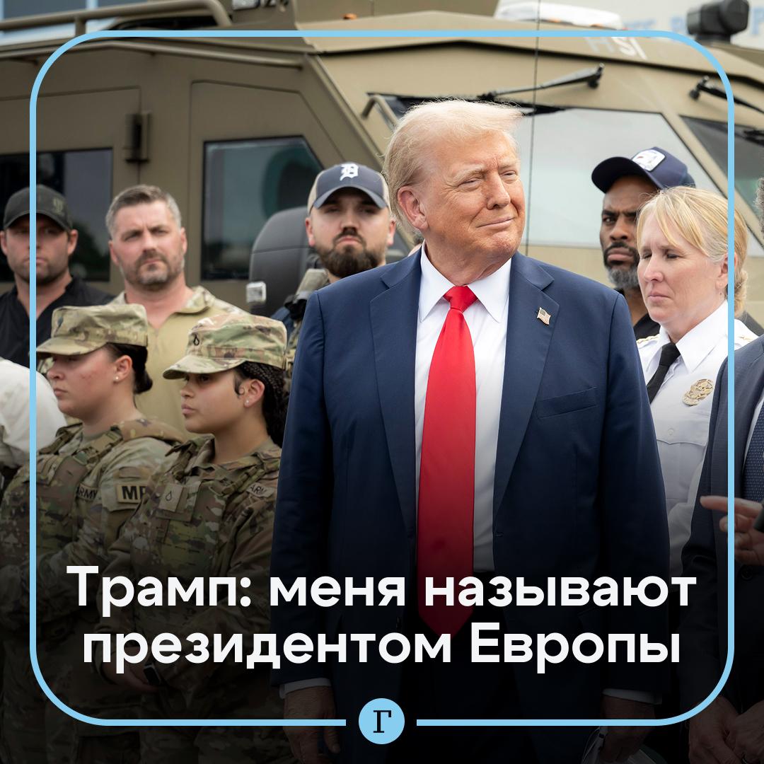Трампа в шутку называют президентом Европы Об этом во время подписания указов в Белом доме заявил сам американский лидер говоря о представителях стран ЕС из числа союзников США в НАТО Трамп подчеркнул что Штаты сейчас самая уважаемая страна мира Читайте Газету Ru в MAX Участвуйте в розыгрыше