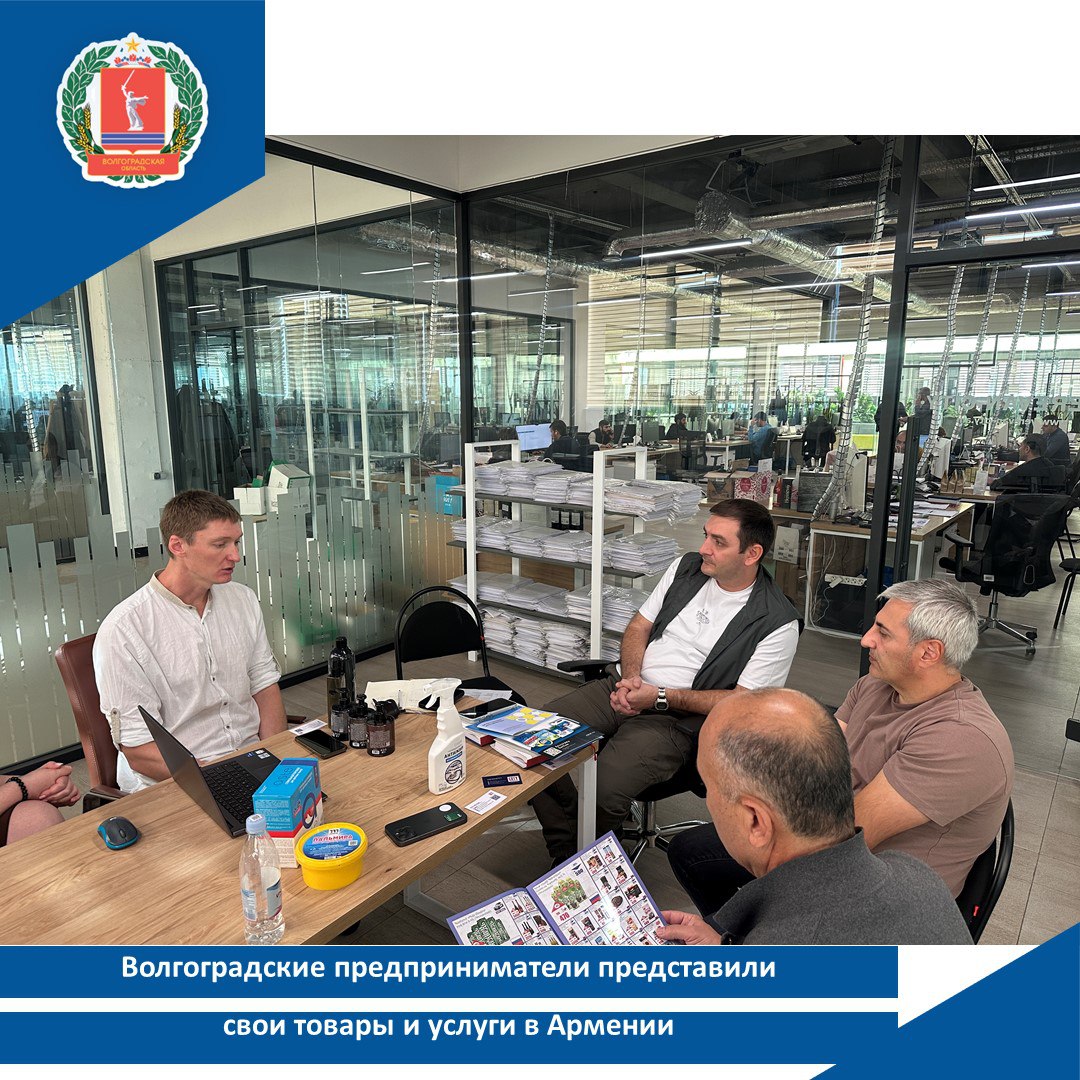 Волгоградские предприниматели представили свои товары и услуги в Армении Семь волгоградских компаний при содействии регионального Центра поддержки экспорта в ходе бизнес миссии представили свои товары и услуги потенциальным партнерам в Армении Для производителей бытовой химии агрохимической продукции декоративной штукатурки косметики ПВХ панелей жидкой теплоизоляции в Ереване организованы встречи с дистрибьюторами ритейлерами и оптовыми покупателями Программа мероприятия также включает конференцию с участием представителей Российского экспортного центра Торгового представительства РФ Торгово промышленной палаты Все это дает возможность изучить особенности ведения бизнеса в данном регионе способствует установлению долгосрочных деловых контактов Как отметила директор Центра поддержки экспорта Волгоградской области Виктория Афанасова бизнес миссии являются эффективным инструментом для выхода регионального бизнеса на зарубежные рынки Подобные деловые поездки проводятся регулярно при поддержке Минэкономразвития России Российского экспортного центра комитета экономической политики и развития Волгоградской области Мероприятие направлено на достижение целей национального проекта Международная кооперация и экспорт Напомним Центр поддержки экспорта предоставляет комплексную помощь предпринимателям региона в вопросах внешнеэкономической деятельности В числе услуг поиск зарубежных покупателей консультации по вопросам экспорта организация бизнес миссий сопровождение участия региональных компаний в международных выставках Благодаря системной работе центра с начала 2025 года 22 субъекта МСП заключили экспортные контракты на общую сумму 6 88 млн долларов США Дополнительную информацию об услугах Центра поддержки экспорта можно получить по телефону 8 8442 32 00 03