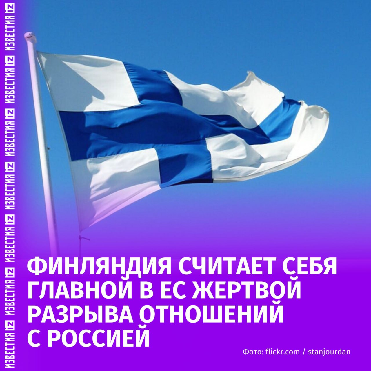Разрыв экономико политических связей с РФ после 2022 года в большей мере нанес ущерб компаниям из Финляндии заявил глава финской Центральной торгово промышленной палаты Юхо Ромакканиеми Финский экспорт и экономика были исключительно зависимы от России и внезапное прекращение торговли сразу же отразилось на повседневной жизни компаний подчеркнул он По словам Ромакканиеми завершение украинского конфликта поможет привлечь дополнительные инвестиции от партнеров РФ в Финляндию что станет хорошей новостью для страны Он также отметил что сотрудничество Москвы и Хельсинки до начала конфликта на Украине было взаимовыгодным По его мнению восстановить экономические отношения выгодно как для Финляндии так и для РФ Речь идет о роли России в будущем консолидации европейской системы безопасности и восстановлении экономики после конфликта добавил Ромакканиеми Больше новостей тут МАХ Отправить новость
