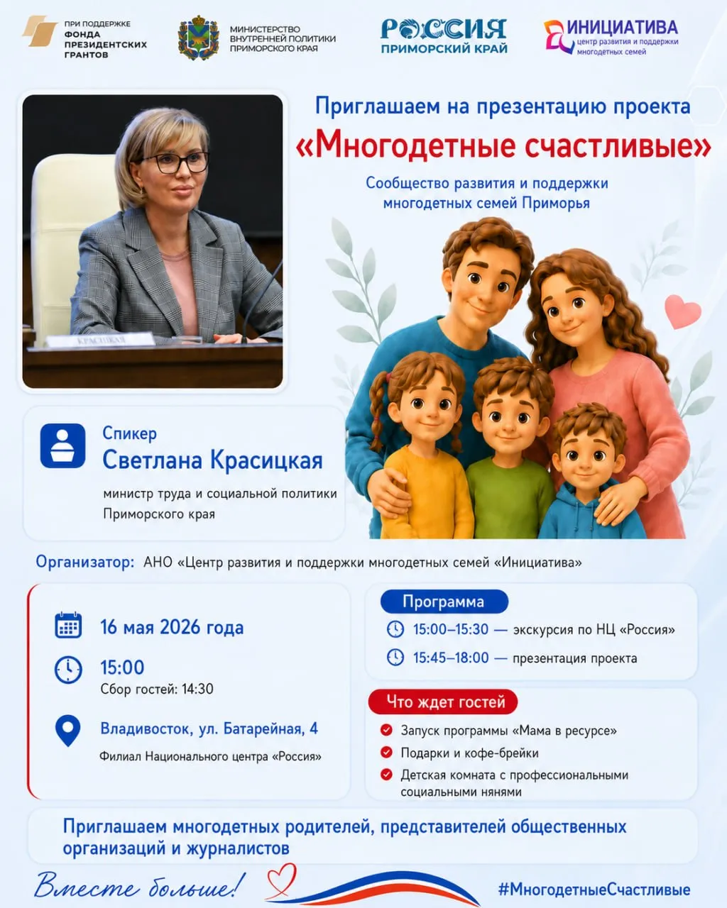 В Приморье представят проект Многодетные счастливые 16 мая во Владивостоке пройдет презентация проекта Сообщество развития и поддержки многодетных семей Приморья Многодетные счастливые Одним из спикеров мероприятия станет министр труда и социальной политики Приморского края Светлана Красицкая Участники обсудят поддержку многодетных семей развитие семейного сообщества и запуск программы Мама в ресурсе для мам в больших семьях Где филиал Национального центра Россия г Владивосток ул Батарейная 4 Когда 16 мая 15 00 ЗАПИСЬ НА МЕРОПРИЯТИЕ Для гостей предусмотрены подарки кофе брейки а для детей будет работать детская комната с профессиональными социальными нянями Приглашаем многодетных родителей представителей общественных организаций и журналистов Вместе больше Организатор Центр развития и поддержки многодетных семей Инициатива Подпишись на Минтруд Приморья в МАХ