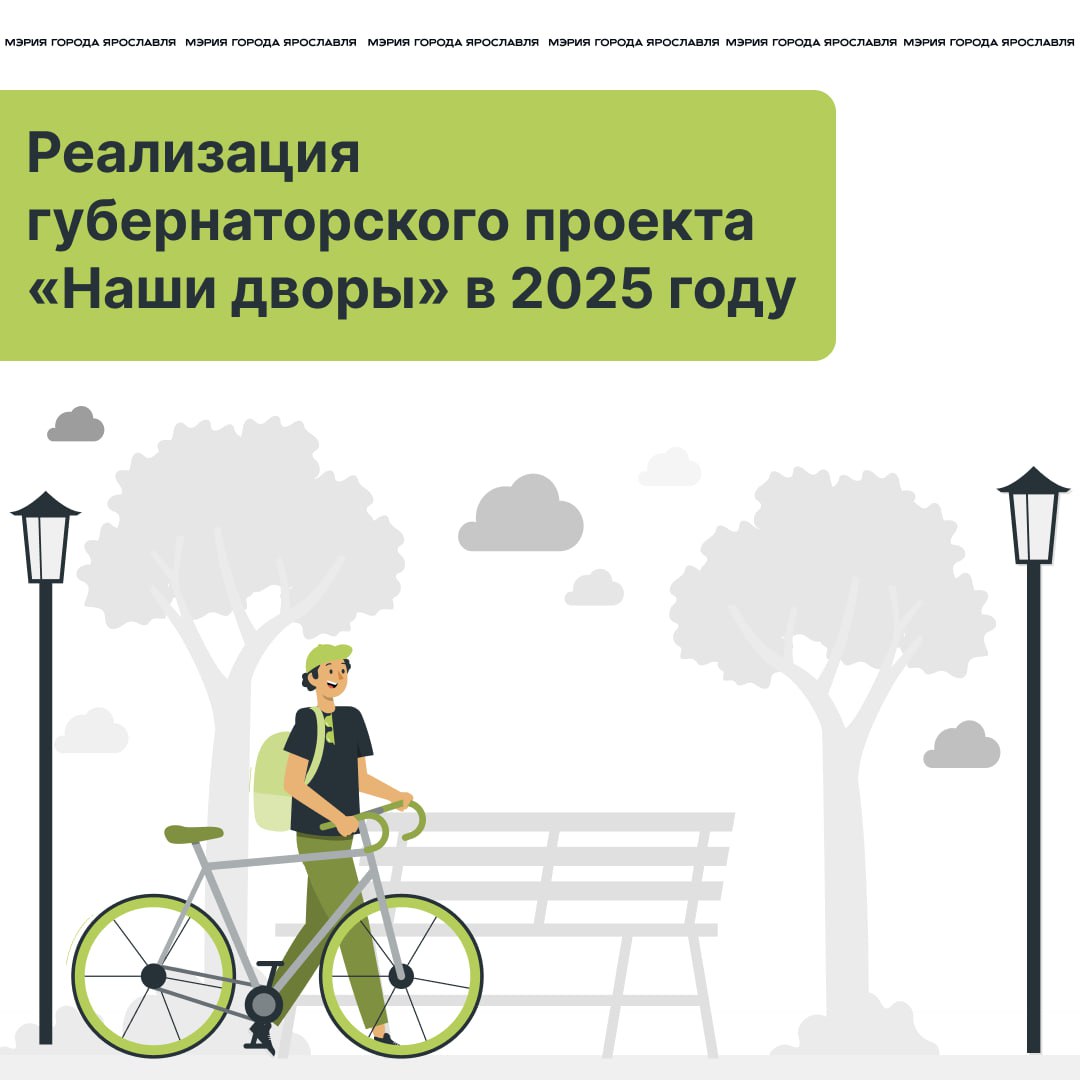 Свыше 375 миллионов рублей направят на ремонт дворов в 2025 году  На оперативном совещании губернатора Ярославской области Михаила Евраева подвели итоги финансирования областной программы «Наши дворы» в 2025 году. Общий объем финансирования на проведение ремонтных работ во дворах Ярославля в этом году с учетом софинансирования из городского бюджета  в объеме 10%  — 375 миллионов рублей.    Каждый год количество обновляемых дворов в городе неизменно и соответствует количеству избирательных округов — 38. Решения о включении двора в программу принимают жители и депутаты на координационных советах районов.  Со списком дворов, которые отремонтируют в 2025 году, можно ознакомиться в карточках    #мэрия_ярославль #благоустройство_ярославль #МихаилЕвраев