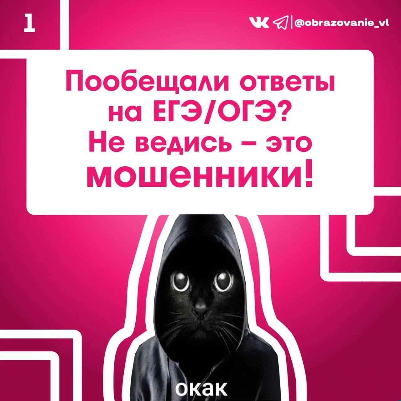 Выпускников школ Владивостока могут обмануть перед выпускными экзаменами. Уже на этой неделе выпускники 9-х и 11-х классов школ Владивостока напишут ОГЭ и ЕГЭ по разным предметам. Именно в преддверии экзаменов начинают активничать мошенники, подбивая доверчивых детей к покупке несуществующих ответов. Поэтому специалисты призывают выпускников быть осторожными и не поддаваться на пустые обещания. Подробности — в карточка #ОбразованиеВладивостока