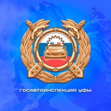 Аватар Телеграм канала: Госавтоинспекция Уфы
