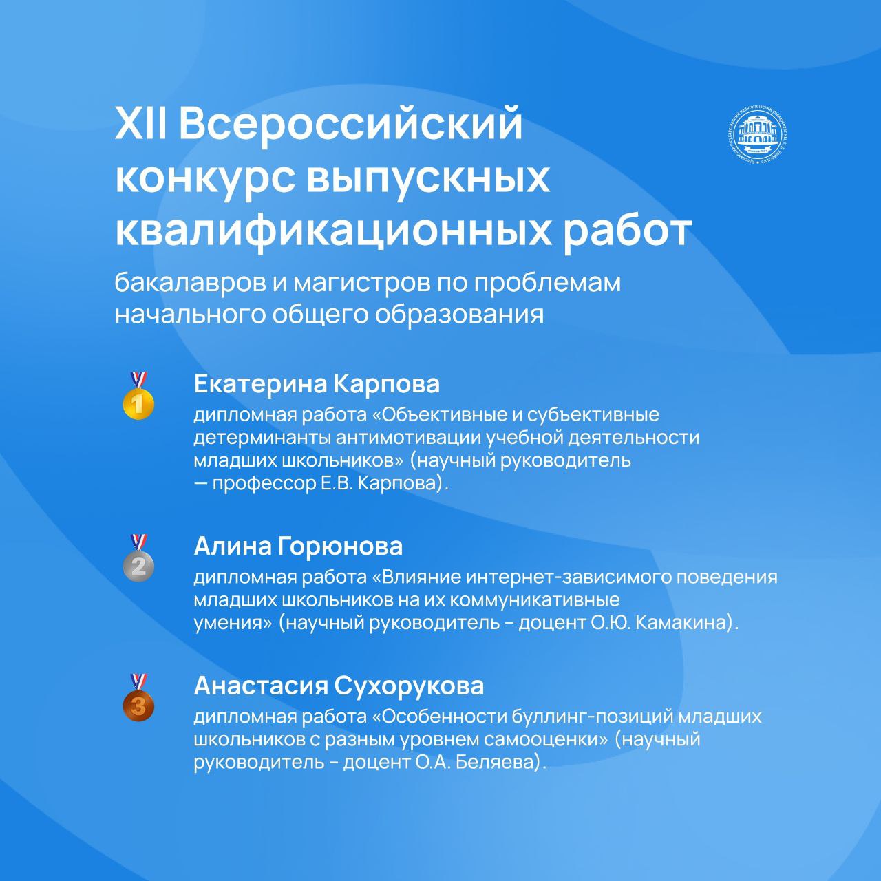 Молодые учёные ЯГПУ будущее науки начинается здесь Состоялся XII Всероссийский конкурс выпускных квалификационных работ бакалавров и магистров по проблемам начального общего образования организованный Пермским государственным гуманитарно педагогическим университетом Среди победителей и призеров этого конкурса выпускники Ярославского педагогического университета Из 70 ВКР представленных на конкурс представителями 17 вузов разных городов России и Казахстана жюри отмечены три работы выполненные под руководством преподавателей кафедры педагогики и психологии начального обучения ЯГПУ 1 место Екатерина Карпова дипломная работа Объективные и субъективные детерминанты антимотивации учебной деятельности младших школьников научный руководитель профессор Е В Карпова 2 место Алина Горюнова дипломная работа Влияние интернет зависимого поведения младших школьников на их коммуникативные умения научный руководитель доцент О Ю Камакина 3 место Анастасия Сухорукова дипломная работа Особенности буллинг позиций младших школьников с разным уровнем самооценки научный руководитель доцент О А Беляева Все исследования были представлены в номинации Изучение и проектирование среды развития личности младшего школьника что отражает высокий научный интерес кафедры к вопросам анализа психолого педагогических условий обеспечения продуктивной среды начального общего образования