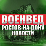 Аватар Телеграм канала: Военвед Ростов-на-Дону • News