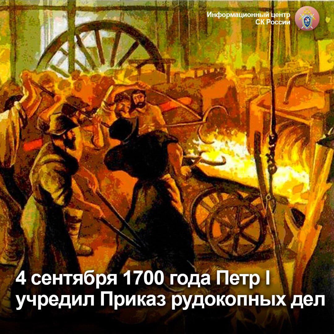Приказ рудокопных дел учрежденный по Указу Петра I 4 сентября 1700 года за котором закреплялась обязанность золотыя и серебряные и иных руд дела ведать положил начало государственному управлению горно геологическими работами по поиску полезных ископаемых в различных регионах Российской империи Но изначально основной целью деятельности для Приказа рудокопных дел было обеспечение монетных дворов необходимыми металлами золотом серебром и медью Однако полномочия этого ведомства быстро расширились в связи с возникшей необходимостью перевооружения армии и создания артиллерии Это учреждение стало ведать поисками руды и подготовкой лиц сведущих в горном деле заботиться о постройке заводов собирать сведения о добытых металлах и вновь открытых месторождениях полезных ископаемых Фактически это был первый центральный государственный орган ведавший всеми этими вопросами С тех пор Россия перестала нуждаться в металле