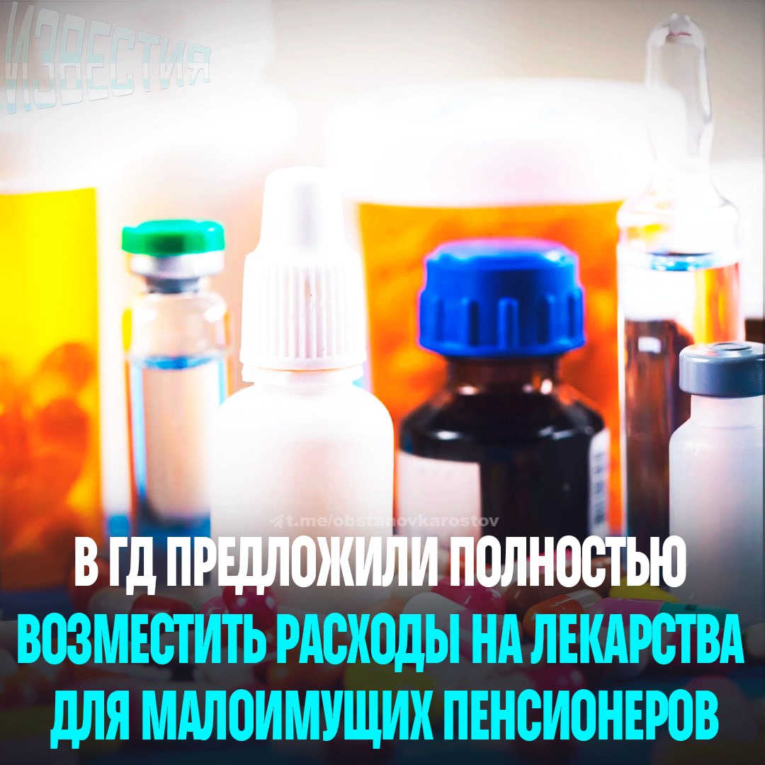 В Госдуме предложили полностью компенсировать расходы на лекарства малоимущим пенсионерам Лидер фракции Справедливая Россия За правду Сергей Миронов и глава комитета Яна Лантратова обратились к министру здравоохранения Михаилу Мурашко с просьбой ввести эту меру за счет бюджета для пенсионеров с доходом ниже 1 5 кратного прожиточного минимума Миронов отметил что пенсионеры уязвимая группа многие живут на скромную пенсию и в России их 40 8 миллиона Лантратова добавила что это снизит нагрузку улучшит лечение и станет инвестицией в здоровье пожилых Поддерживаем данную инициативу однозначно ДА нет как то это нечестно по отношению к другим Чат t me Ng9Rt 85J7RmMGQy Известия Ростов Прислать новость