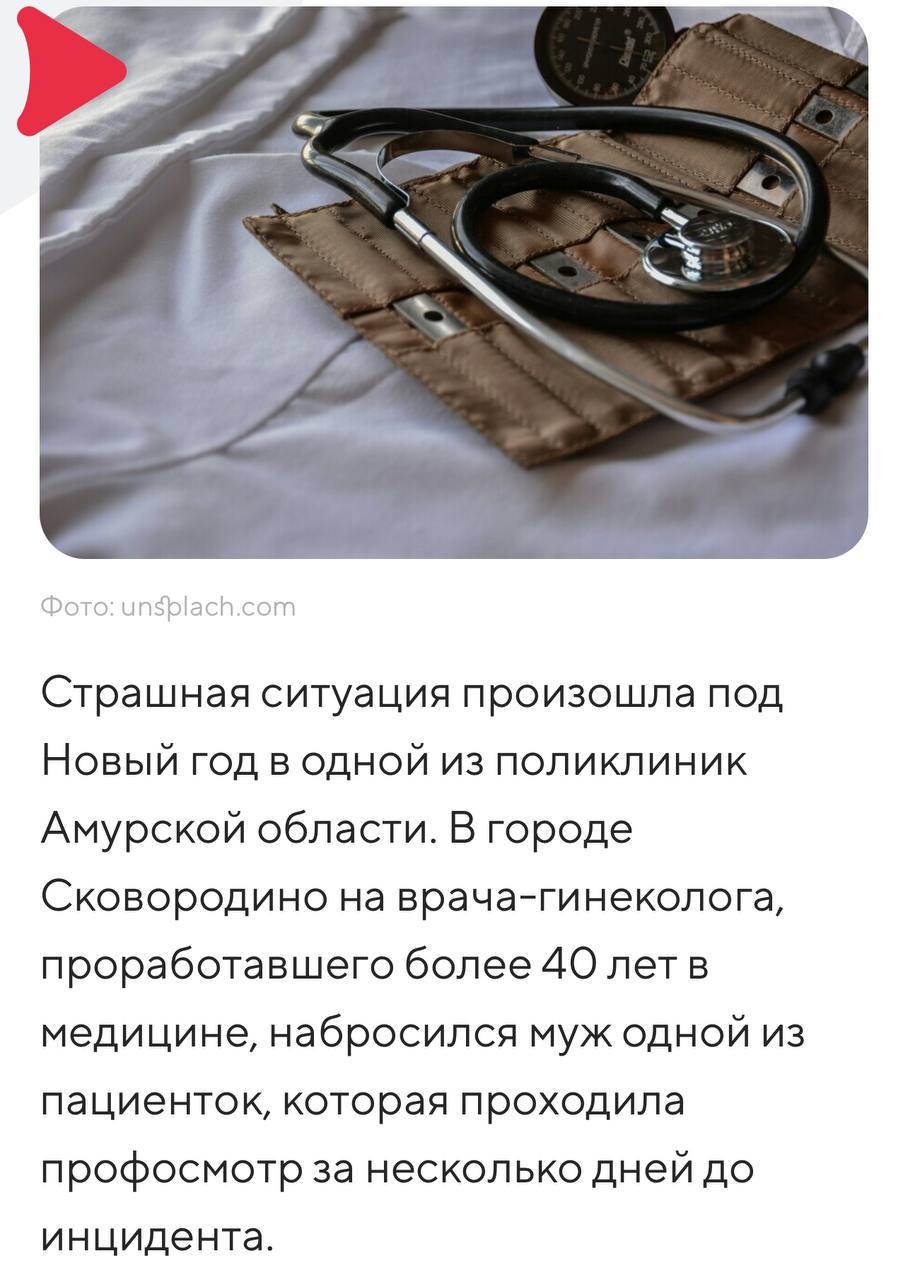 В Амурской области ваххабит жестоко избил врача-гинеколога из-за того, что произвёл осмотр его жены  Ситуация:  «В 20-х числах декабря женщина обратилась в поликлинику в городе Сковородино для медицинского осмотра, чтобы устроиться на работу. Медкомиссию прошла и уехала в посёлок Соловьевск.   27 декабря в поликлинику ворвался ваххабит, пошел к главному врачу и сказал, что с его женой произвели манипуляции. Супруга была на медкомиссии, гинеколог провел осмотр и взял у нее мазки. И, по его версии, он обесчестил ее таким образом. Главврач не понял, что не так, и пригласил в кабинет врача. Акушер-гинеколог – пенсионер, уважаемый врач, ему 61 год. Он всю жизнь проработал в этой поликлинике, был заведующим, сейчас просто ведет осмотры. И с порога ваххабит начинает избивать доктора и душить. Нанеся побои, он убежал, выкрикивая угрозы расправы врачу.   В поликлинику вызвали скорую, гинеколога госпитализировали. Муж этой женщины сбежал, прибыла полиция, однако его не задержали, просто взяли показания. Руководство поликлиники и сам доктор написали заявление в полицию по факту избиения»  Пишут, что врач-гинеколог – уважаемый в городе человек, всю жизнь отдал медицине. Он спас не один десяток жизней, сотни детей родились благодаря ему. А приезжий выродок просто ущемился и избил пожилого человека в силу своей дикости и невежества.   Пострадавший сейчас находится в хирургическом отделении больницы, получает лечение. Велика вероятность, что из-за пережитого культурного обмена работать в медицине врач больше не будет.  Подписаться