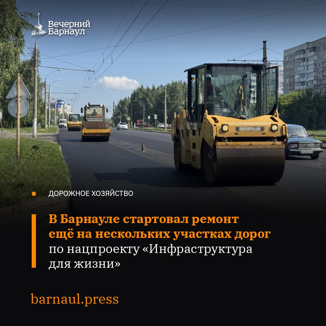 В Барнауле продолжается обновление дорожной сети в рамках национального проекта «Инфраструктура для жизни». Так, недавно специалисты начали восстанавливать дорожное полотно протяжённостью свыше двух километров от улицы Власихинской до ССК «Олимпийский». Помимо этого, работы идут на Павловском тракте от проезда Северный-Власихинский до улицы Просторной. Также ремонт активно продолжается на шести других объектах города — на улице Малахова от Антона Петрова до Эмилии Алексеевой, улице Малахова от Сухэ-Батора до Антона Петрова, улице Меланжевая от Матросова до Смирнова, улице Сергея Ускова от Взлётной до малого Павловского тракта, переулке Кауфмана, от Фомина до Змеиногорского тракта, улице Гоголя от Челюскинцев до Малого Прудского. Фото: barnaul.org