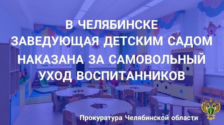 Прокуратура Курчатовского района г. Челябинска провела проверку по обращению законного представителя воспитанника МБДОУ «Детский сад № 379 г. Челябинска».                                                                                                                                                                                                                                                                                                                                    Установлено, что в сентябре 2024 года в дневное время двое 6-летних одногруппников в результате невнимательности должностных лиц дошкольного образовательного учреждения самостоятельно после прогулки покинули территорию детского сада.                                                                                                                                                                                                                                                                                                                        Спустя непродолжительное время несовершеннолетние найдены  недалеко от дошкольного учреждения и переданы законным представителям.                                                                                                                                                                                                                                                 Таким образом, в учреждении не обеспечено соблюдение требований безопасности жизнедеятельности и здоровья несовершеннолетних.                                                                                                                                                                                                                                                                   По результатам проверки в отношении заведующей дошкольного образовательного учреждения возбуждено административное дело по ч. 1 ст. 5.57 КоАП РФ  нарушение предусмотренных законодательством об образовании прав и свобод обучающихся образовательных организаций .                                                                                                                                                                                                                                                                 Мировым судьей должностному лицу назначено наказание в виде штрафа в размере 10 тыс. рублей.