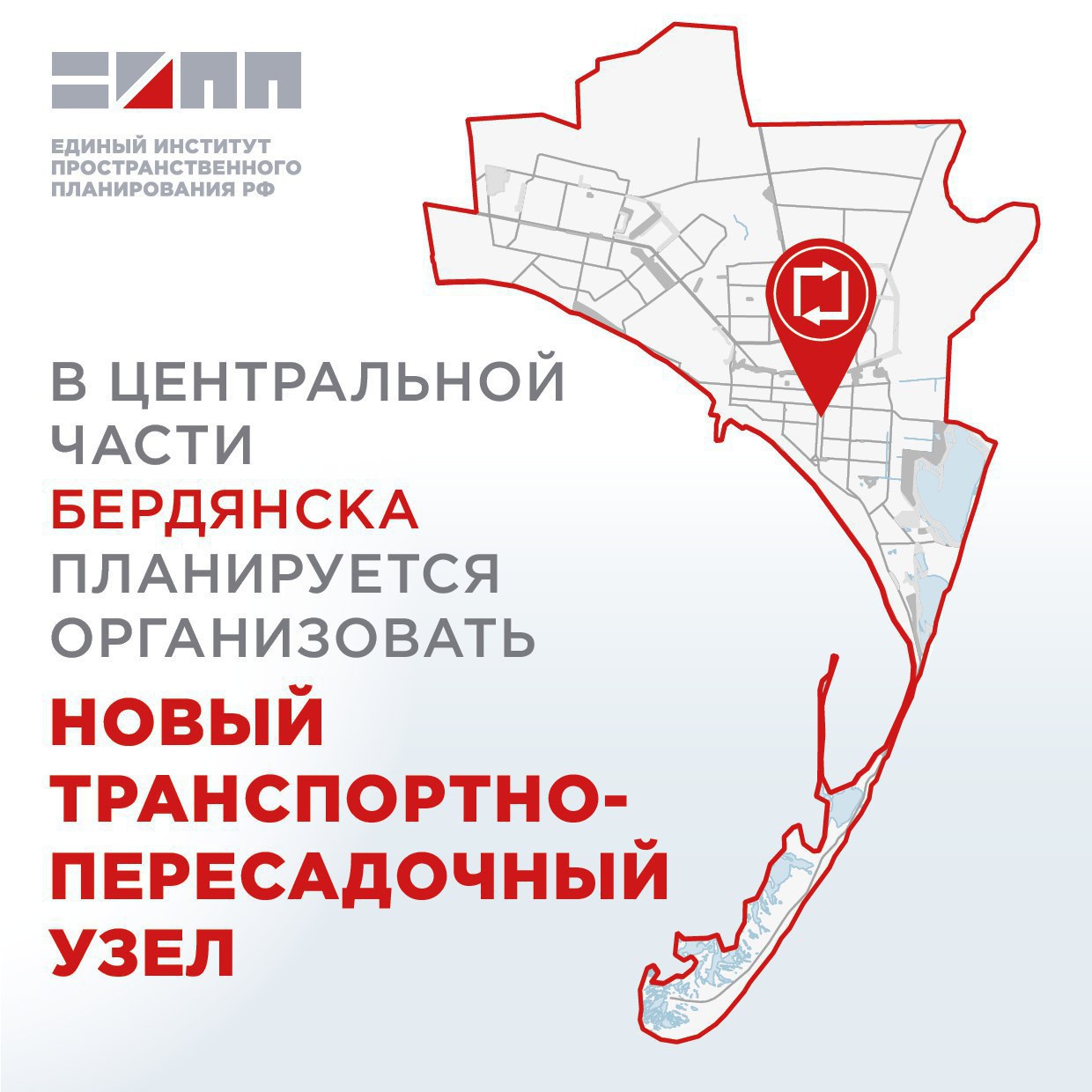 Транспортно-пересадочный узел в центральной части Бердянска предлагает создать ЕИПП. Проектом генерального плана предусмотрен перенос существующего автовокзала с улицы 12 Декабря к железнодорожному остановочному пункту Бердянск в связи со строительством железнодорожного пути и транспортно-логистического центра для обслуживания Бердянского морского порта. На базе железнодорожного остановочного пункта предлагается сформировать транспортно-пересадочный узел, в который войдет: ⏺ автовокзал, который будет обслуживать пригородные и междугородние автобусные маршруты; ⏺ железнодорожный вокзал с пассажирской платформой; ⏺ остановочные пункты городского пассажирского транспорта; ⏺ стоянка такси и парковка. Транспортно-пересадочный узел позволит сократить затраты времени на пересадку пассажиров с одного вида транспорта на другой, а также обеспечит безопасность и комфортный уровень транспортного обслуживания. Бердянск ZaVtra Обратная связь