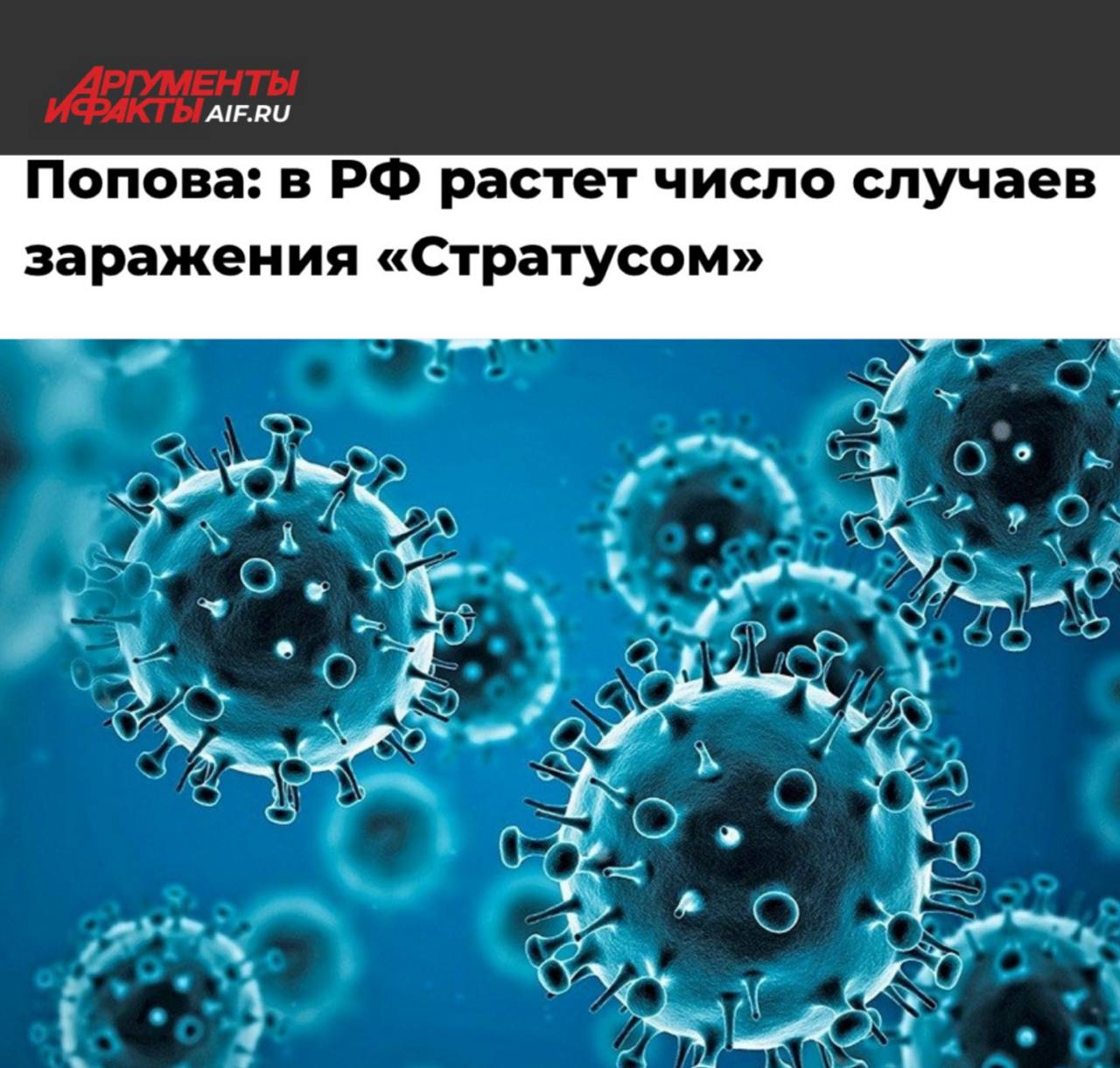 Попова в России растет число случаев заражения Стратусом Более заразный новый штамм коронавируса уже дошел до России Количество случаев заражения Стратусом каждый день увеличивается их уже было и 300 и 384 а будет еще больше Течение легкое и Стратус не принес ничего необыкновенного в плане клинического проявления болезни Он более контагиозен то есть более заразен Это уже привычная история когда каждый следующий геновариант коронавируса меняется И для того чтобы выжить он должен приобрести какие то особые свойства Вот этими особенностями на сегодняшний день становится большая контагиозность Последствия коронавирусной инфекции могут быть разными Подъем заболеваемости COVID 19 уже идет он начался с самых последних недель июля Четыре недели длится он невыраженный незначительный Подпишись на ПУЛ N3