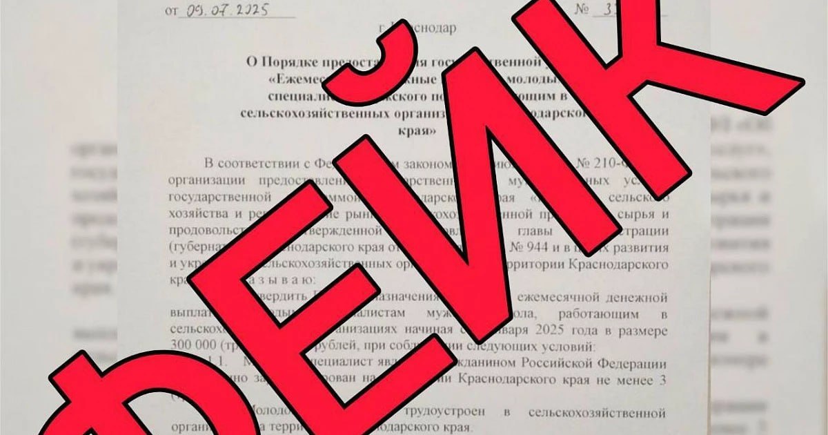 Оперштаб Краснодарского края официально заявил о распространении фиктивной рассылки. Документ содержал ложную информацию о выплате пособий сотрудникам аграрных предприятий региона за отказ от контрактов с Минобороны. Фальшивая информация направлена руководителям хозяйств и администраторов Telegram-каналов. Рассылка представляет собой искусственно созданный приказ, имитирующий официальное распоряжение Министерства сельского хозяйства региона. Связь с редакцией: Подписаться на «Утренний Юг»