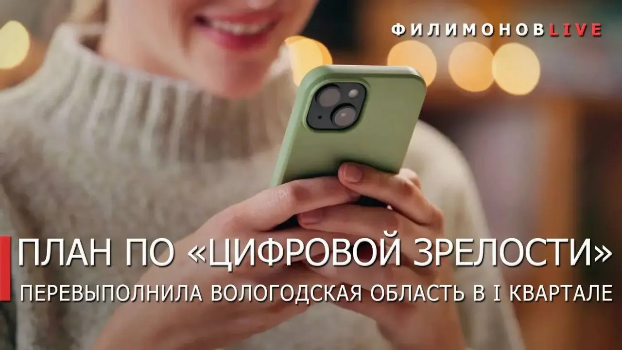 Вологодчина установила новый рекорд по цифровой зрелости по итогам 1 квартала этого года 65 36 Минцифры России подвело итоги достижения этого показателя Фактический уровень цифровой зрелости региона превысил плановое значение 40 1 Это показывает насколько активно в регионе внедряются современные технологии и используются электронные данные Оценку ведут по 6 ключевым направлениям  государственное и муниципальное управление  образование  здравоохранение  физическая культура и спорт  транспорт  городская среда Наибольший вклад в общий показатель внесли сферы  государственное и муниципальное управление 96 7  транспортная отрасль 90 7  здравоохранение 84 6  образование 62 2 Продолжаем последовательно развивать цифровые сервисы для жителей и бизнеса К концу года планируем перевести в электронный вид все востребованные государственные услуги сейчас доступны 324 Работу ведём в рамках нацпроекта Экономика данных инициированного Президентом России Владимиром Владимировичем Путиным Филимонов LIVE в MAX