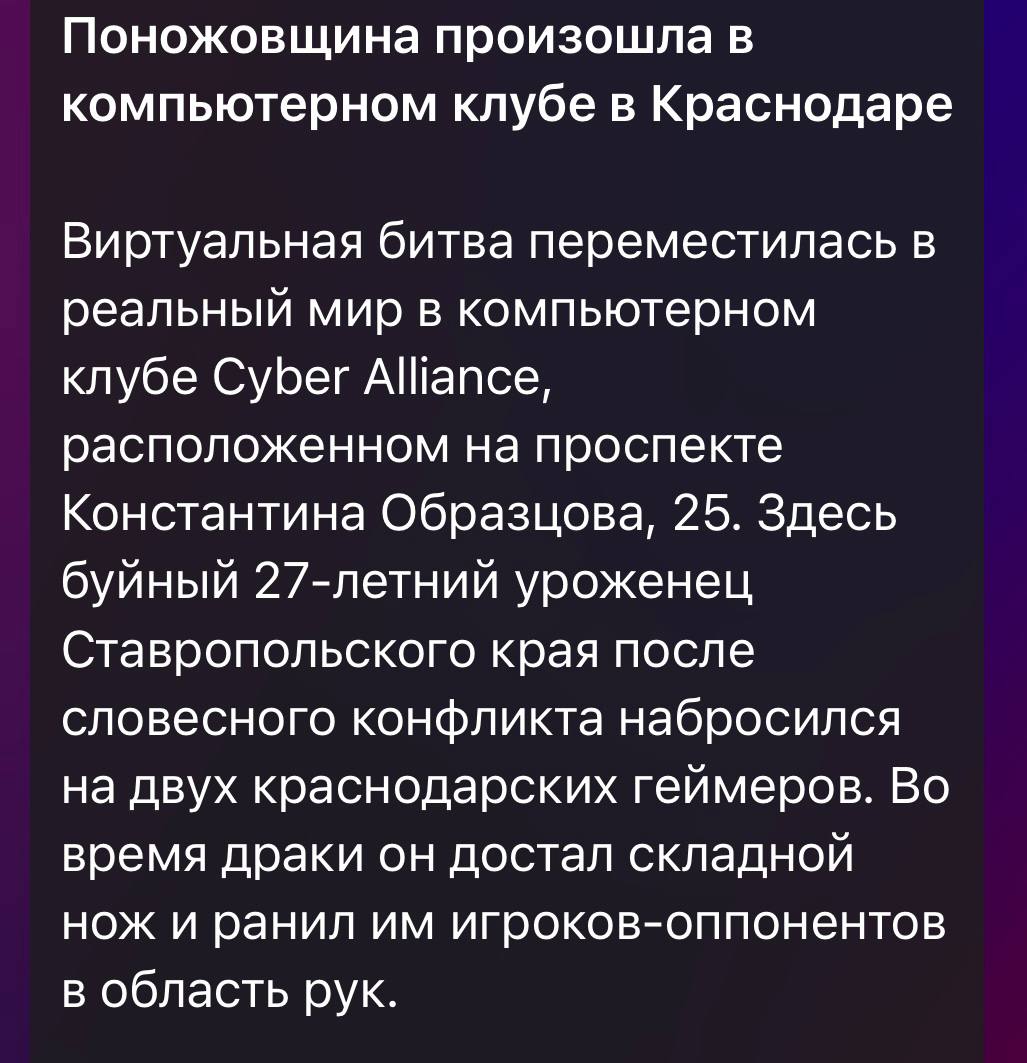 23 января в полицию города Краснодара в ночное время суток поступило сообщение о драке в компьютерном клубе на проспекте Константина Образцова.   Сотрудники полиции выяснили, что 27-летний житель Ставропольского края на фоне резко возникшего конфликта с компанией незнакомых ему молодых людей, в ходе драки достал складной нож и нанёс телесные повреждения  порезы  трём мужчинам 1997, 1996 и 2004 года рождения.   Нож изъят. По данному факту проводится проверка, в ходе которой будут установлены все обстоятельства происшествия и действиям мужчины дана правовая оценка.   ‍  Пресс-служба Управления МВД России по городу Краснодару. Подписаться