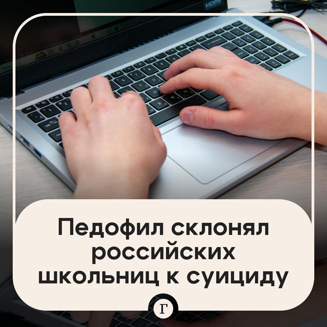 Московский педофил развращал детей с фейковых страниц и уговаривал совершить совместный суицид Мужчина промышлял тем что писал в соцсетях несовершеннолетним девочкам предлагая им приехать к нему в гости для интима и затем совместного самоубийства В беседах со школьницами он детально описывал как именно намерен все это проделать Девушкам было от 14 до 18 лет Некоторых пугал странный друг по переписке и они прерывали общение но находились и те кто заинтересовался Например одна из школьниц переживала сложный период из за смерти друга Она приняла предложение нового знакомого но денег чтобы приехать к нему не нашла Тогда мужчина предложил ей взять микрозаем который все равно отдавать не придется В итоге одна из пострадавших рассказала обо всем маме Московским следователям удалось вычислить соблазнителя и задержать Он заявил что не собирался осуществлять свои планы и писал девочкам ради шутки отношения с женщинами у него не ладились Суд приговорил мужчину к 6 годам лишения свободы в колонии строгого режима с обязательным наблюдением у врача Спросите у детей нет ли у них странных друзей в интернете