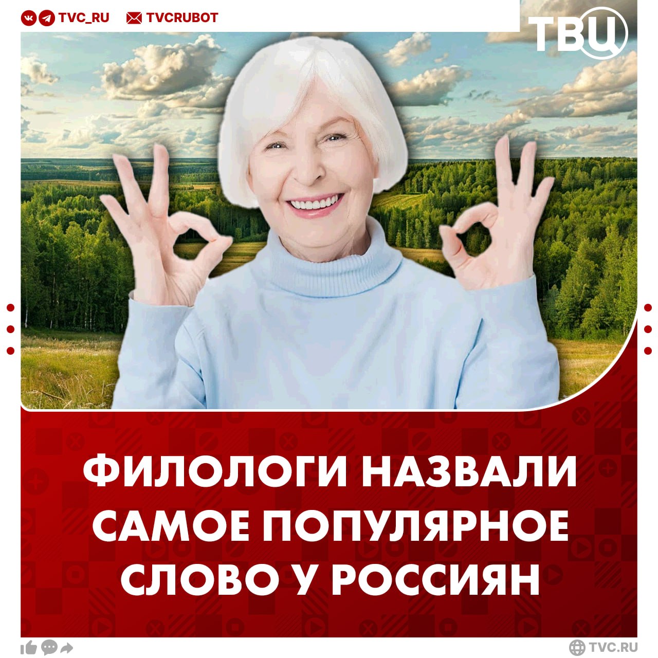 Самым популярным словом в русском языке считается ок Об этом сообщили в Институте Русистики Этот заимствованный англицизм чаще всего используется в устной и письменной речи Популярность слова связана с его информативностью и однозначностью отмечают филологи Подписаться на ТВЦ в MAX Часто используете это слово Да краткое и понятное Нет не использую заимствованные