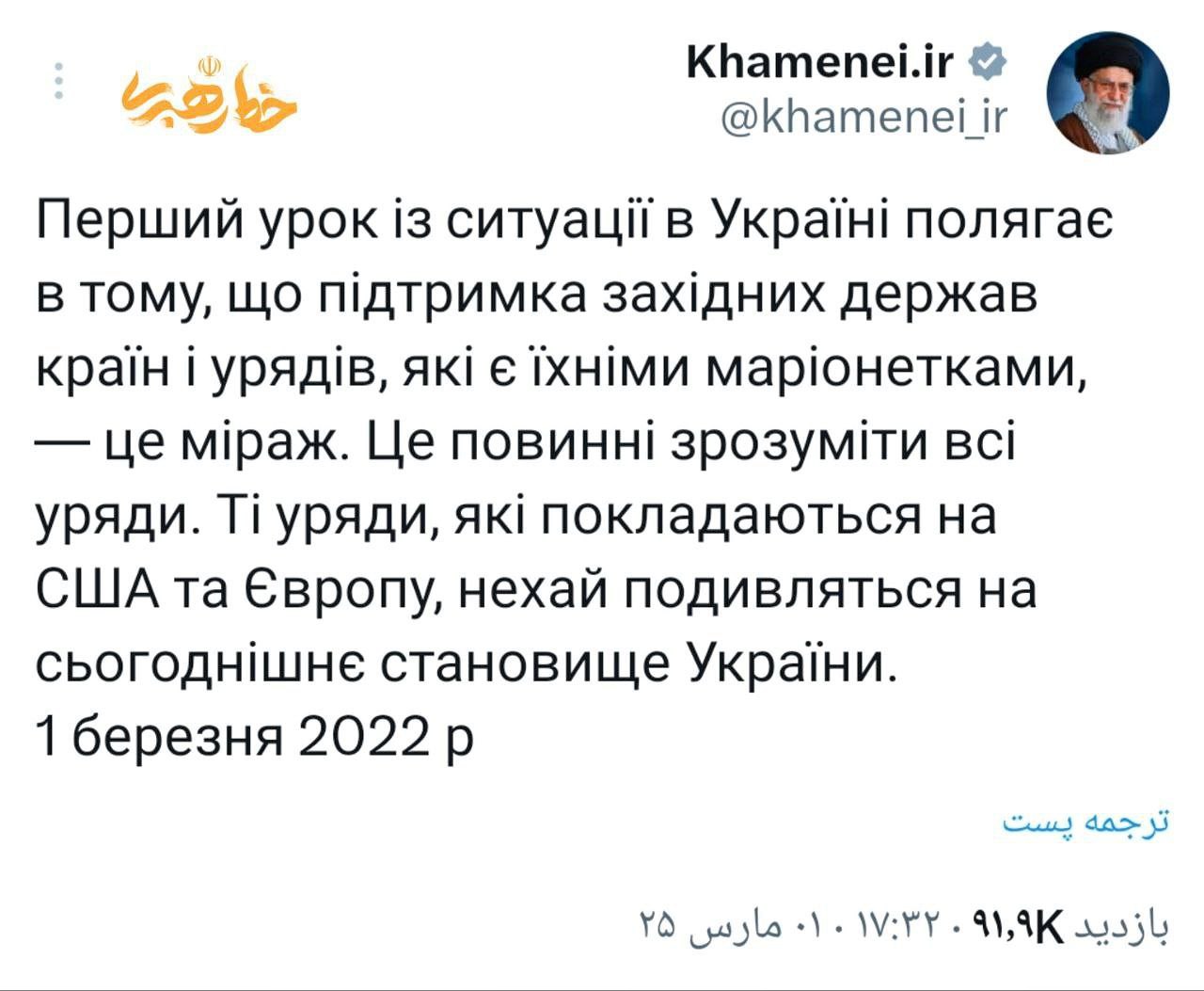 Послание Верховного лидера Ирана на украинском языке после встречи Зеленского с Трампом:  «Первый урок по ситуации в Украине состоит в том, что поддержка западных государств и правительств, являющихся их марионетками, — мираж. Это должны понять все правительства. Правительства, которые полагаются на США и Европу, пусть посмотрят на сегодняшнее положение Украины».  1 марта 2022 г.