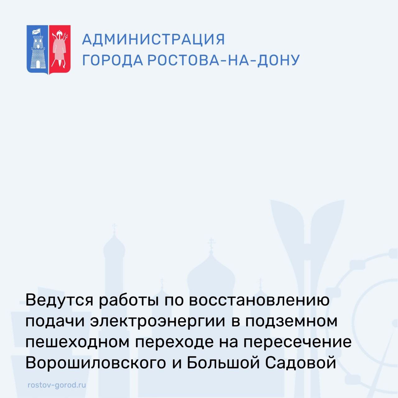 Ведутся работы по восстановлению подачи электроэнергии в подземный пешеходный переход на пересечение проспекте Ворошиловский и улицы Большая Садовая.   Лаборатория установила очаг порыва, ремонтная бригада работает.  В максимально возможные короткие сроки электричество будет восстановлено.  #АдминистрацияРостова #РостовГород #РостовНаДону #РнД #АдминистрацияГорода #Преход #Электроэнергия