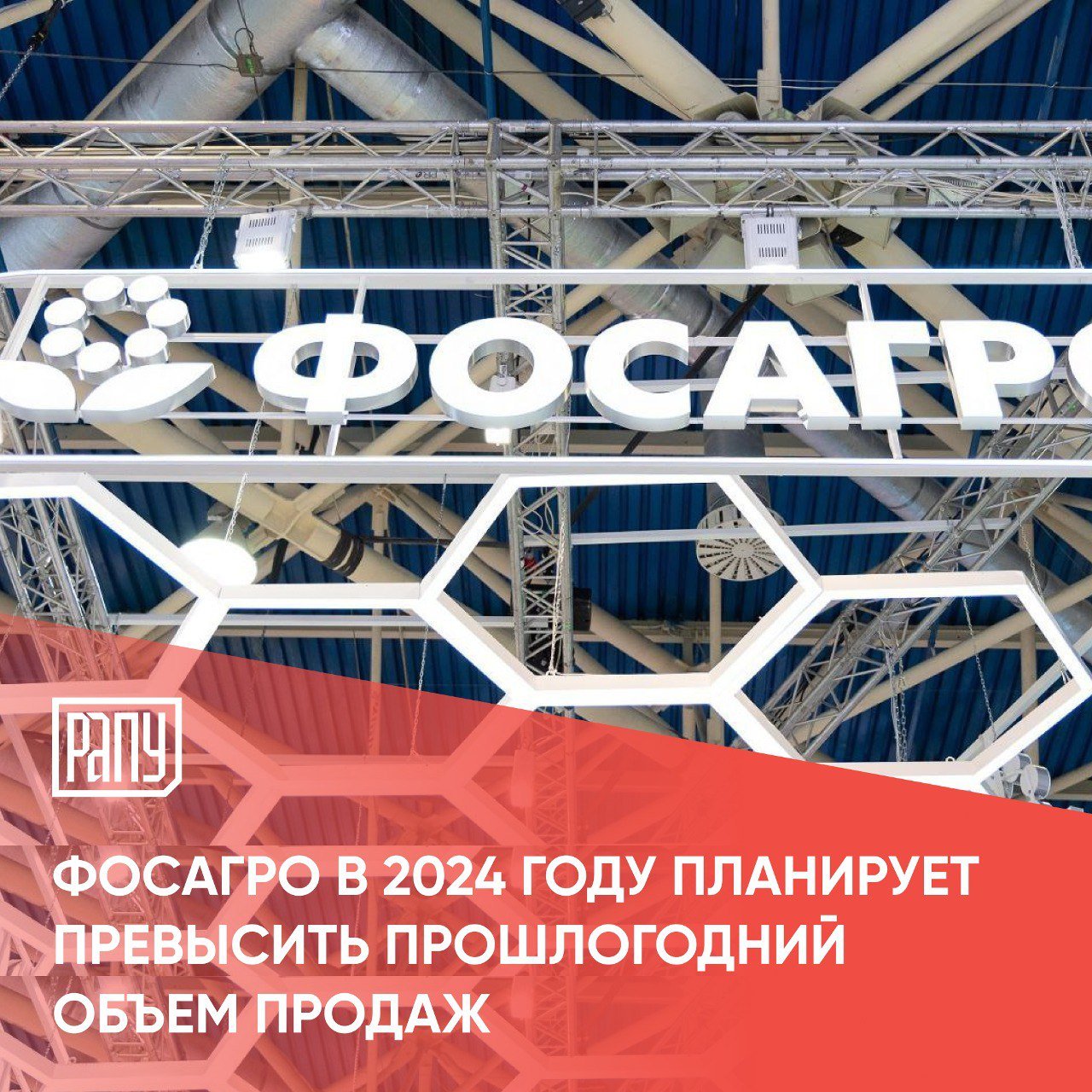 «ФосАгро-Регион»  Группа «ФосАгро»  планирует по итогам 2024 года превысить прошлогодний объем продаж на приоритетном российском рынке в 3,3 млн тонн удобрений. Об этом сообщил генеральный директор «ФосАгро-Регион» Андрей Вовк, комментируя заявление Российской ассоциации производителей удобрений  РАПУ  об обеспечении российскими производителями 100% потребности отечественного АПК в минеральных удобрениях на текущий год.  «По итогам 2024 года мы ожидаем, что наши потребители в российских регионах приобретут объем не меньший, чем в прошлом году, когда было продано 3,3 млн тон удобрений. Помимо традиционно востребованных фосфорных удобрений «ФосАгро», устойчивым спросом в течение года пользовались высокотехнологичные NPK-марки, в том числе, с микроэлементами. Суммарно на эти категории приходится более 60% продаж, – рассказал Андрей Вовк. – Кроме того, активно развивается направление поставок семян отечественной селекции: всего спустя год после запуска мы охватили уже 23 региона страны. Синергию поставок минеральных удобрений и семян поддерживает направление агрохимического обследования почв с разработкой систем минерального питания растений. Наши потребители точно знают, какие удобрения и в каких комбинациях помогут наилучшим образом раскрыть потенциал достижений российской селекции в условиях конкретного региона или поля», – заключил он. Подробнее на сайте РАПУ  #ФосАгро