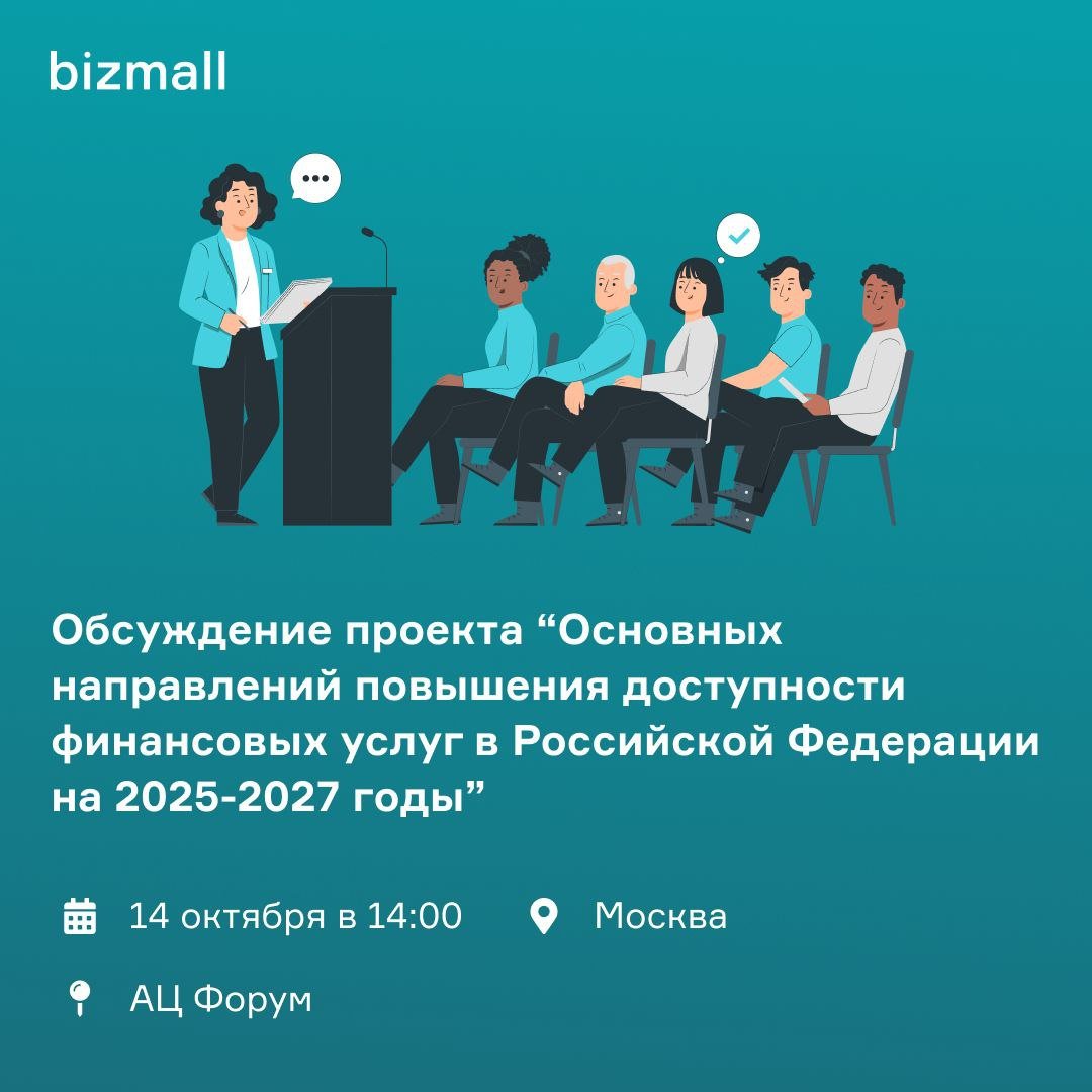 14 октября на площадке аналитического центра «Форум» состоится обсуждение проекта Основных направлений повышения доступности финансовых услуг в Российской Федерации на 2025-2027 годы.  Проект определяет приоритеты работы и вопросы, требующие особого внимания Банка России в силу их высокой социальной значимости.   Цель — обеспечение доступности финансовых услуг для населения и МСП.  Ключевые задачи проекта:   повышение физической и ассортиментной доступности финансовых услуг для населения и бизнеса через развитие онлайн-каналов обслуживания, снижение рисков цифрового неравенства и усиление кибербезопасности   обеспечение инклюзивности финансового рынка с приоритетом интересов уязвимых групп населения и лиц, испытывающих трудности в доступе к финансовым услугам   создание условий для предложения рынком качественных финансовых услуг, улучшения финансового благополучия населения и содействие осознанному выбору потребителей   расширение возможностей привлечения долгового и долевого финансирования для бизнеса, развитие небанковских инструментов финансирования.  В обсуждении примут участие:  Кирилл Косминский, директор АОИП  Ассоциация краудфандинга   Антон Утехин, CEO и акционер платформы Rounds  Роман Павлóвич, основатель и директор по продукту bizmall    Обсуждение состоится 14 октября в 14:00 по Мск. Регистрация доступна по ссылке.  #бизнесу