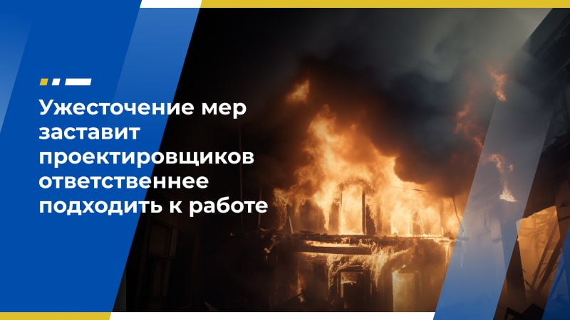 Депутат Кошелев: Ошибки в проектировании противопожарной системы могут вылиться в человеческие жертвы  Госдума одобрила законопроект о введении административной ответственности для проектировщиков систем пожарной безопасности. Документ, разработанный комитетом по госстроительству и законодательству, был принят в третьем чтении 18 марта. Поправки в КоАП РФ, предусматривающие штрафы за нарушения, уже прошли второе и третье чтения. Ранее инициатива, известная под названием «О внесении изменений в статьи 20.4 и 28.1 Кодекса об административных правонарушениях», была поддержана в первом чтении.  Согласно новым нормам, проектировщикам грозит штраф от 20 до 30 тыс. рублей за первичное нарушение. Повторные нарушения могут повлечь взыскание от 90 до 100 тыс. рублей или дисквалификацию на срок от одного до трёх лет.  Член Экономического совета ЛДПР, первый зампред комитета Госдумы по строительству и ЖКХ Владимир Кошелев в своём Telegram-канале пояснил, что ошибки в проектировании не только приводят к запрету ввода зданий в эксплуатацию и штрафам от МЧС, но и создают угрозу жизни людей.   «В случае трагедии ответственность возлагается на собственника, но у него зачастую нет экспертных знаний, чтобы оценить, например, корректность расположения систем вентиляции. Именно их некорректная установка становится причиной отравления продуктами горения. Ужесточение мер заставит проектировщиков ответственнее подходить к работе и не допускать компромиссов в угоду экономии заказчика», — отметил депутат.  В свете всего сказанного, напомним о предложении включить в программы развития опорных населённых пунктов  согласно Стратегии пространственного развития  использование деревянных конструкций заводской сборки. Это позволит возводить не только частные, но и многоквартирные дома из экологичных материалов.  Фото: Freepik.com    Экономический совет ЛДПР