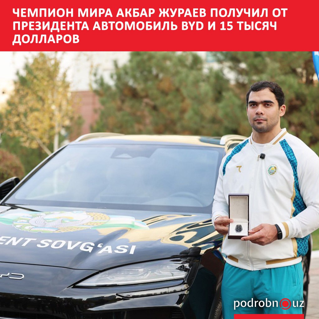 Президентским подарком наградили трехкратного чемпиона мира по тяжелой атлетике Акбара Жураева вручив автомобиль BYD и единовременное денежное вознаграждение в размере 15 тысяч долларов Это уже третье золото спортсмена на Чемпионатах мира   podrobno uz cat sport chempion mira akbar zhuraev poluchil ot prezidenta avtomobil byd i 15 tysyach dollarov Telegram Instagram Facebook Читать на узбекском