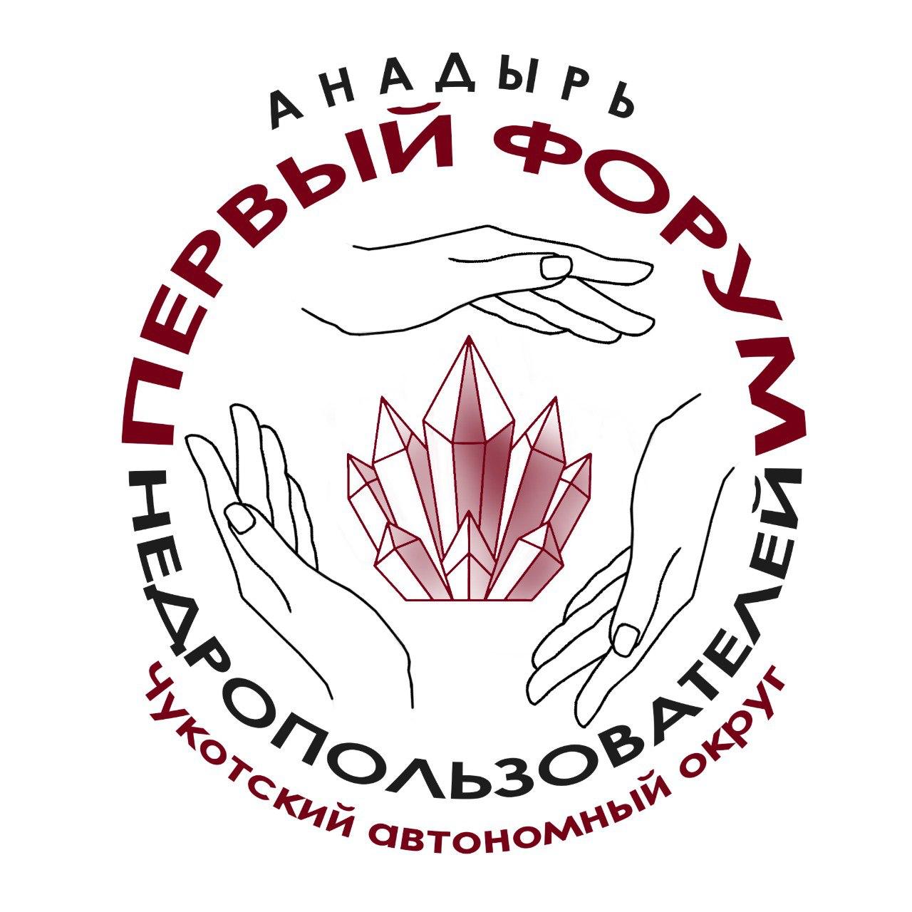 В этом году в округе впервые пройдёт форум недропользователей Чукотка Недра Возрождение Форум станет площадкой для стратегического диалога между властью бизнесом и наукой Его главная тема Рациональное недропользование как драйвер устойчивого экономического развития Чукотки Инвестиции Инфраструктура Инновации Для развития Чукотки нужны особые подходы Наша ключевая задача создать такую систему взаимодействия которая учитывает интересы жителей округа и инвесторов При этом мы обязательно должны сохранять нашу уникальную арктическую природу Будем говорить о конкретных проектах которые можно реализовать здесь и сейчас Тех проектах которые позволят создавать новые рабочие места развивать инфраструктуру и как результат улучшать качество жизни жителей Чукотки Мероприятие состоится 30 октября Более подробная информация на ресурсах Департамента природных ресурсов и экологии Чукотского автономного округа ВладиславКузнецов Подписывайтесь на мой канал в MAX