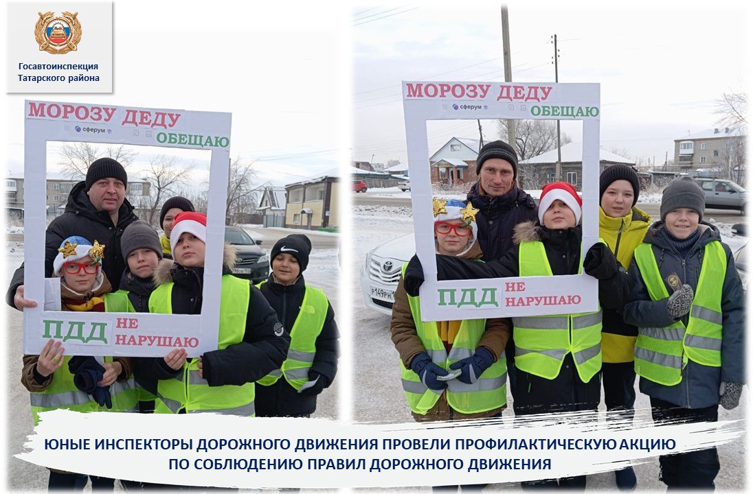 Юные инспекторы дорожного движения  города Татарск провели профилактическую акцию по соблюдению Правил дорожного движения     В рамках декадника «Внимание! Зимние каникулы» отряд ЮИД «Дорожный патруль»  организовал профилактическую акцию, посвящённую соблюдению Правил дорожного движения в период зимних каникул.     В ходе акции активисты провели агитационные выступления, призывая всех быть бдительными на дорогах, строго соблюдать Правила дорожного движения.    Участникам напомнили о ключевых принципах безопасного поведения на дороге: необходимости использования световозвращающих элементов в тёмное время суток.    #декадникЗимниеканикулы  #ЗАСВЕТИСЬ  #Безопасность