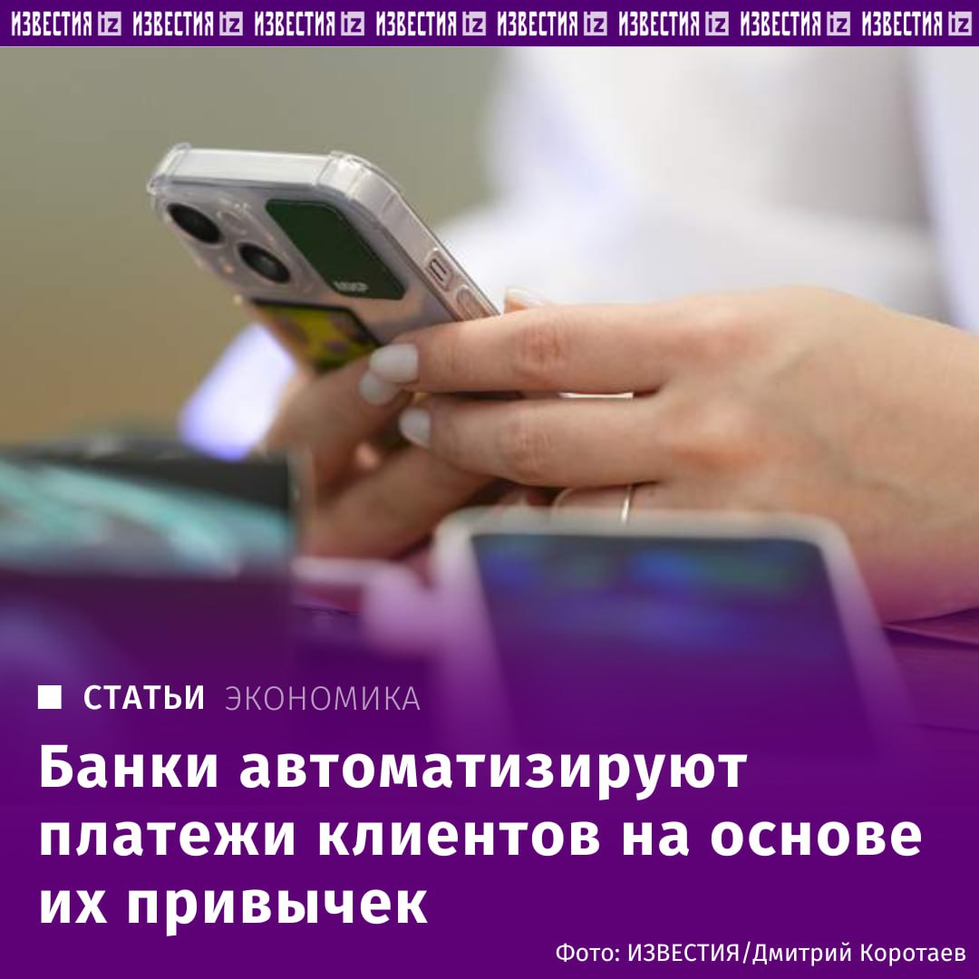 Банки начинают автоматизировать финансовые услуги для физлиц, основываясь на привычках и особенностях поведения каждого отдельного клиента. Сейчас они уже внедряют ИИ для облегчения пользовательских сценариев — например, в день зарплаты предлагают готовые варианты, как лучше раскидать средства между долгами и счетами для сбережений. Такой функционал внедрят в Т-Банке в июне, выяснили "Известия". "Сегодня люди тратят много времени на ручное управление финансами — зарплату переводят на разные счета, вклады, ипотеку, сами контролируют даты платежей, пытаясь не забыть о своих финансовых целях. По нашим данным, 75% клиентов заранее планируют свои расходы как минимум на месяц вперед", — сообщил вице-президент, заместитель директора департамента платежных систем Т-Банка Сергей Хромов. Изучают возможности автоматизации рутинных операций и в других банках. Новые сервисы помогут россиянам не пропустить важные платежи и освободят от допнагрузки, считают эксперты. Однако созданные шаблоны трансакций для безопасности всегда должны контролироваться человеком. "Наши карты давно перестали быть только средствами платежа. Это еще и подписка на сервисы экосистем банков, интерактив, использование «плюшек» от коллабораций брендов с кредитными организациями, применение накопленных баллов в системе лояльности, открытие неметаллических счетов и другие банковские и небанковские продукты. Чтобы успеть за предложениями, нужна кастомизированная система с учетом потребностей и привычек", — считает основатель "Школы практического инвестирования" Федор Сидоров. Отправить новость