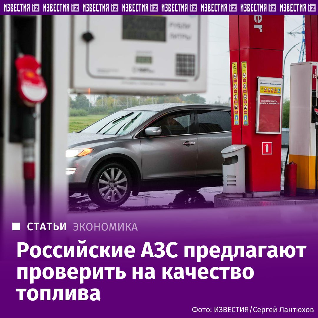 Российские АЗС могут ждать масштабные проверки на качество реализуемого топлива Национальный автомобильный союз НАС в письме в правительство сообщил о массовых нарушениях с разбавлением бензина и недоливом на заправках Сейчас действует мараторий на текущие проверки АЗС и поэтому они проводятся только в отдельных регионах и только по предписаниям Генпрокуратуры Однако в НАС полагают что на фоне локального дефицита бензина заправки могут чаще разбавлять топливо для увеличения запасов Подробнее в материале Известий IZ RU в Telegram в MAX