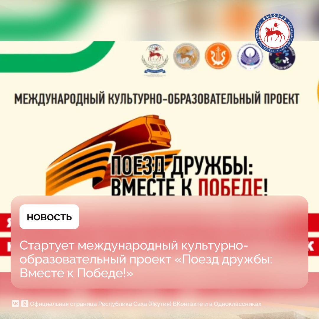 13 сентября на железнодорожной станции Нижний Бестях будет дан торжественный старт международному проекту Поезд дружбы Вместе к Победе Инициатива реализуется в соответствии с Планом мероприятий Года защитника Родины в Республике Саха Якутия В проекте примут участие 50 участников из районов Якутии а также Амурской области Китая и Монголии Главная его цель укрепить межрегиональные и международные связи сохранить историческую память и воспитать в молодом поколении уважение к героическому прошлому страны Проект особенно важен в год 80 летия Победы в Великой Отечественной войне 1941 1945 годов когда отмечается вклад всех народов России в общую Победу Кроме того он посвящён выражению признательности современным защитникам Родины участникам специальной военной операции сообщают организаторы Маршрут Поезда дружбы начинается в Нижнем Бестяхе и пролегает через города Алдан Нерюнгри Тында с финишной точкой в Благовещенске столице Амурской области На пути следования участников ждут мастер классы этноквесты диктанты и встречи с историками и деятелями культуры В Благовещенске с 15 по 16 сентября пройдет насыщенная программа деловые встречи круглый стол Вклад народов страны в Победу в Великой Отечественной войне выставка посвященная 80 летию Победы уроки межнационального общения и патриотический марафон в образовательных учреждениях мастер классы от именитых мастеров народных художественных промыслов Якутии и концерт Вместе к ПОБЕДЕ с участием артистов из Амурской области Китая и Монголии Кроме того участники проекта поедут с концертными номерами в военную часть Амурской области и передадут гуманитарную помощи госпиталю ПравительствоЯкутии