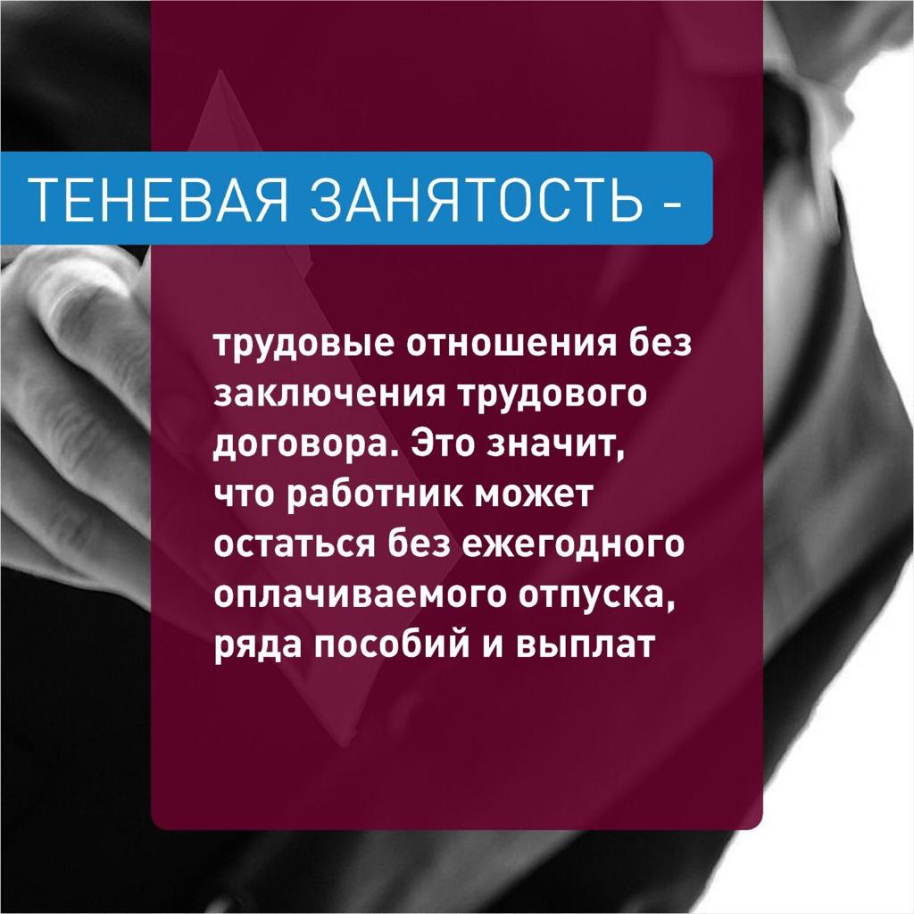 В Тихорецком районе с 20 по 24 октября проходит неделя правовой грамотности по вопросам трудовых отношений Краснодарский край территория без тени При неофициальном трудоустройстве за гражданина не перечисляются взносы в Социальный Фонд России больничный могут не оплатить Работая в другой организации работник может получить по больничному листу минимальную оплату потому что расчет среднего заработка ведется за 2 предыдущих календарных года Работая без оформления трудового договора человек должен быть готов к тому что придется доказывать факт работы или взыскивать зарплату Подробнее читайте по ссылке www admin tih ru novosti novosti rayona php ELEMENT ID 70007 В случае нарушения трудовых прав уклонения работодателя от оформления трудового договора можно обратиться в ЦЗН по адресу Тихорецк ул Энгельса 120 тел 8 86196 97290 или по электронной почте tihoretsk czn krasnodar ru администрацию Тихорецкого района по адресу Тихорецк ул Октябрьская 38 тел 8 86196 4 15 09