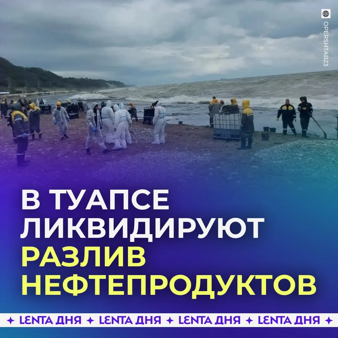 Нефтепродукты попали в море из реки Туапсе Из за сильных дождей вода в реке поднялась Поэтому нефтепродукты перелились через боновые заграждения попав на берег и в море Сейчас загрязнение ликвидируют более 60 специалистов Ранее в Туапсе локализовали возгорание на терминале в морском порту Пожар начался в ночь на 20 апреля после атаки беспилотников В воздух попали продукты горения в городе прошли чёрные дожди Подпишись на Ленту дня в МАКС