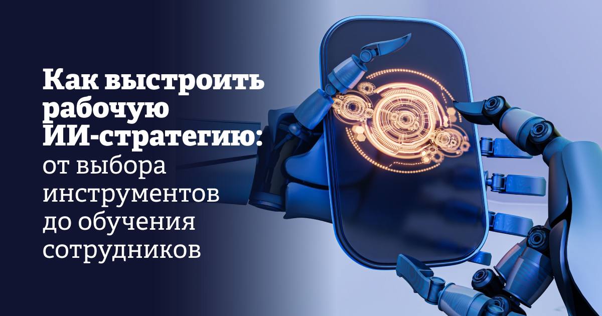 Если еще пару лет назад внедрение ИИ в бизнес рассматривалось как опция «по желанию», сегодня это стратегическая необходимость. ИИ уже меняет процессы в компаниях, но по-настоящему ощутимый результат появляется лишь там, где его умеют использовать. По данным исследования Ingate Group, только 12 % российских специалистов оценили свой уровень владения инструментами ИИ как высокий. Это означает, что в одном департаменте могут работать те, кто не знает, что такое промт, и те, кто уже сам создал и настроил под себя GPT-агента для рутинных задач. Как бизнесу решить эту проблему путем не простого внедрения ИИ «на бумаге», а реального обучения сотрудников, рассказала Светлана Фирсова, сооснователь Академии презентаций Bonnie&Slide Информационная поддержка