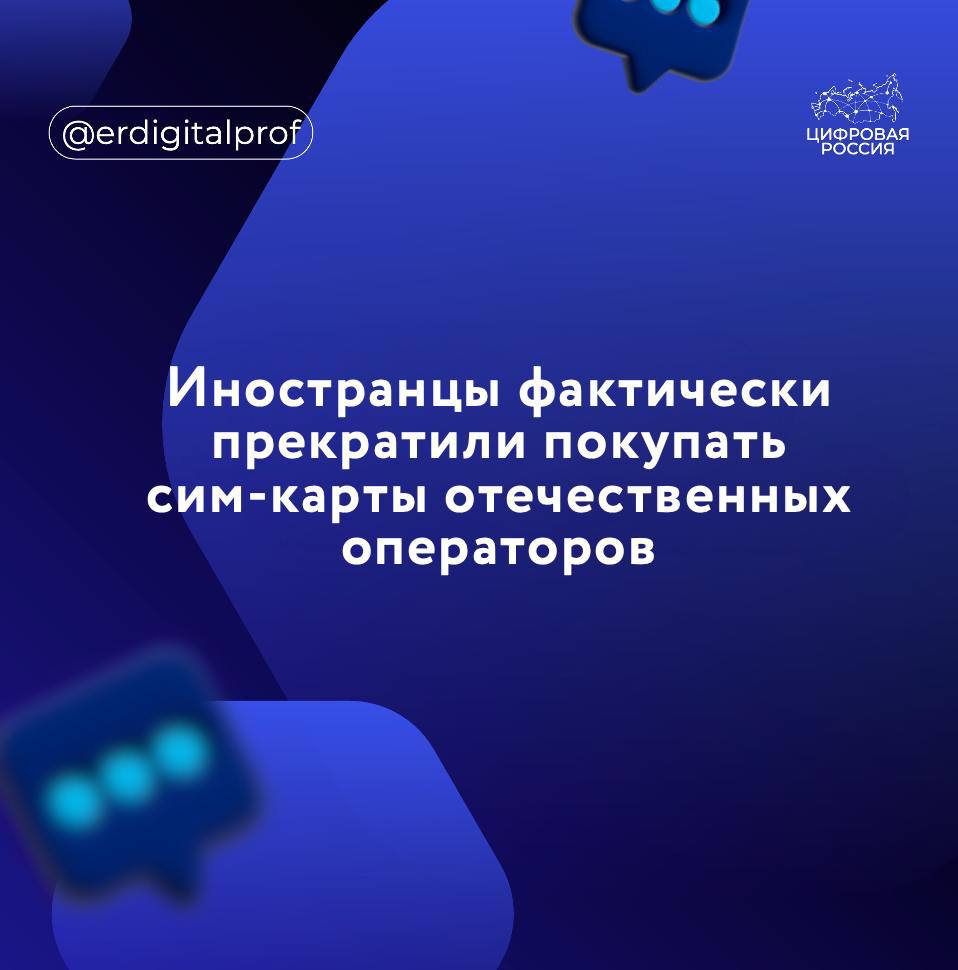 Приезжающие в Россию иностранцы фактически прекратили покупать сим-карты отечественных операторов.   В январе-феврале 2025 года продажи сим-карт по иностранным паспортам по сравнению с последними месяцами 2024-го сократились в пять раз.    Ранее на реализацию симок иностранцам приходилось 10–30% продаж контрактов российских сотовых операторов.  Как отмечают в Минцифры, снижение продаж сим-карт иностранцам — это естественный результат ужесточения контроля за их оборотом в рамках борьбы с киберпреступлениями. При этом добросовестные иностранные граждане продолжают покупать симки по новым правилам.