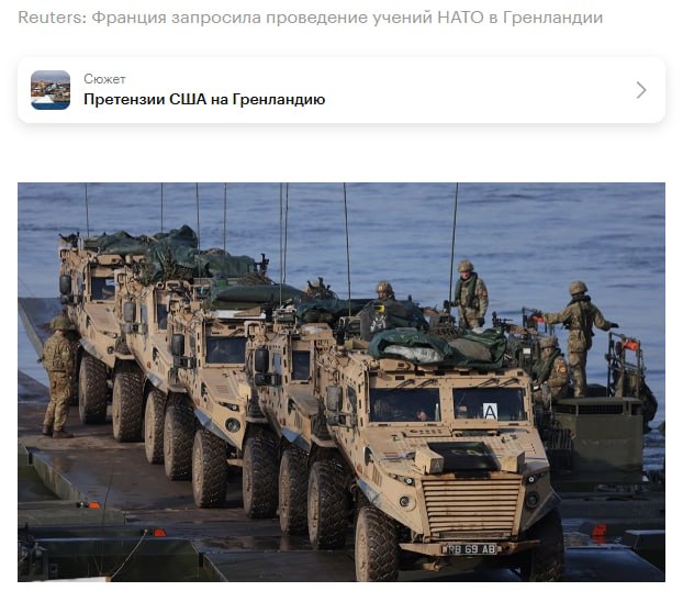 Франция запросила проведение учений НАТО в Гренландии сообщает Reuters Французские военные готовы принять участие в маневрах отмечает агентство jkinvest news jkinvest