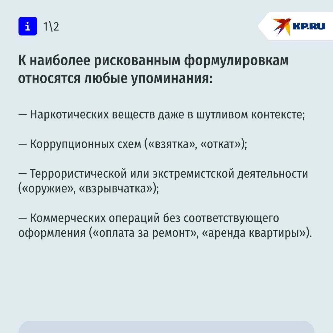 Банки могут заблокировать переводы денег из-за комментариев Многие, заполняя поле "Назначение платежа", не задумываются о том, что неосторожная формулировка может привести не только к блокировке перевода, но и к временному ограничению доступа к счету, рассказал профессор Вадим Виноградов. По его словам, автоматизированные системы финансовых организаций анализируют не только суммы и частоту переводов, но и текстовые комментарии к ним. В случае блокировки перевода рекомендуется немедленно связаться с банком и предоставить пояснения. При передаче дела в Росфинмониторинг разблокировка может занять несколько недель. Подробнее о стоп-словах, в нашей карточке