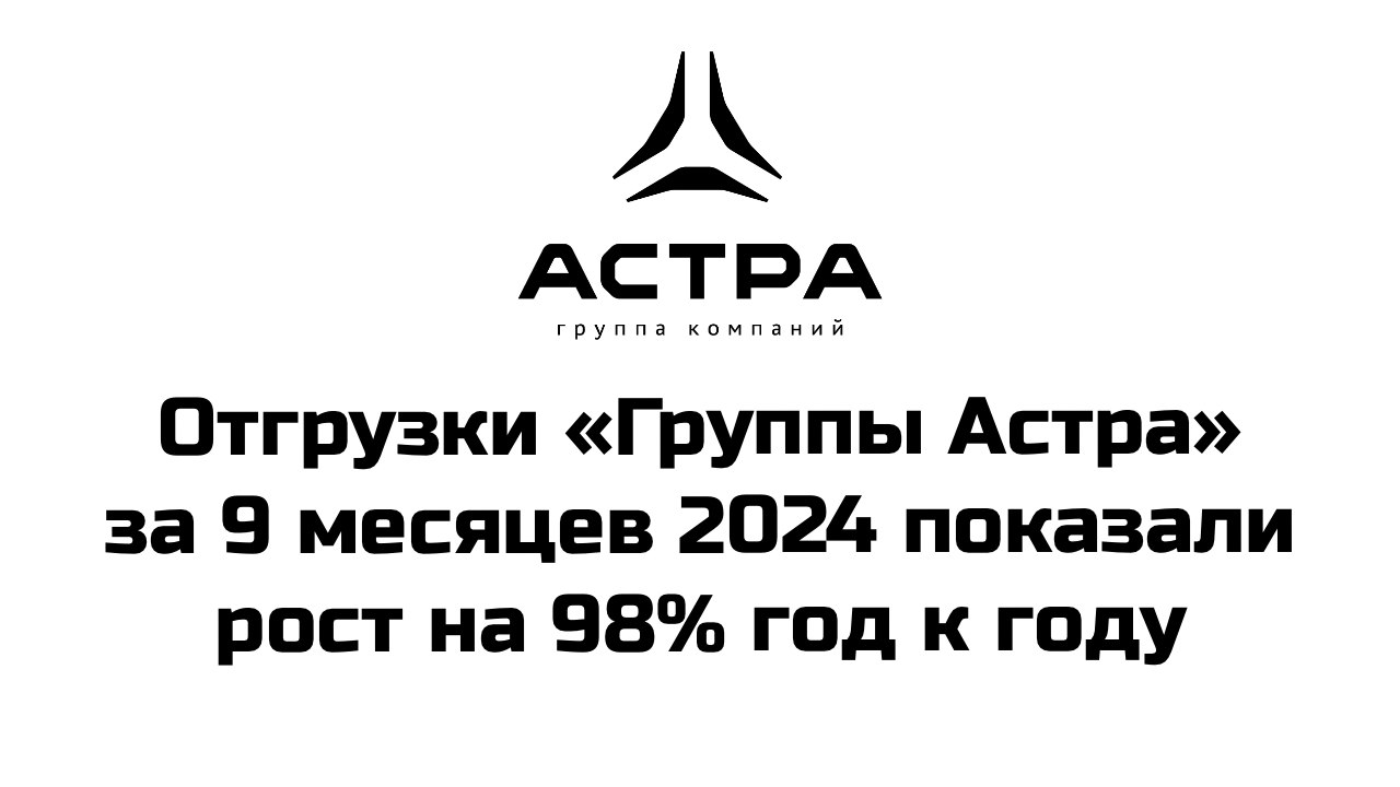 По итогам 9 месяцев 2024, отгрузки «Группы Астра» достигли 10,1 млрд руб. и выросли на 98% год к году благодаря продолжающемуся масштабированию бизнеса, а также развитию продуктово-сервисной экосистемы #astr