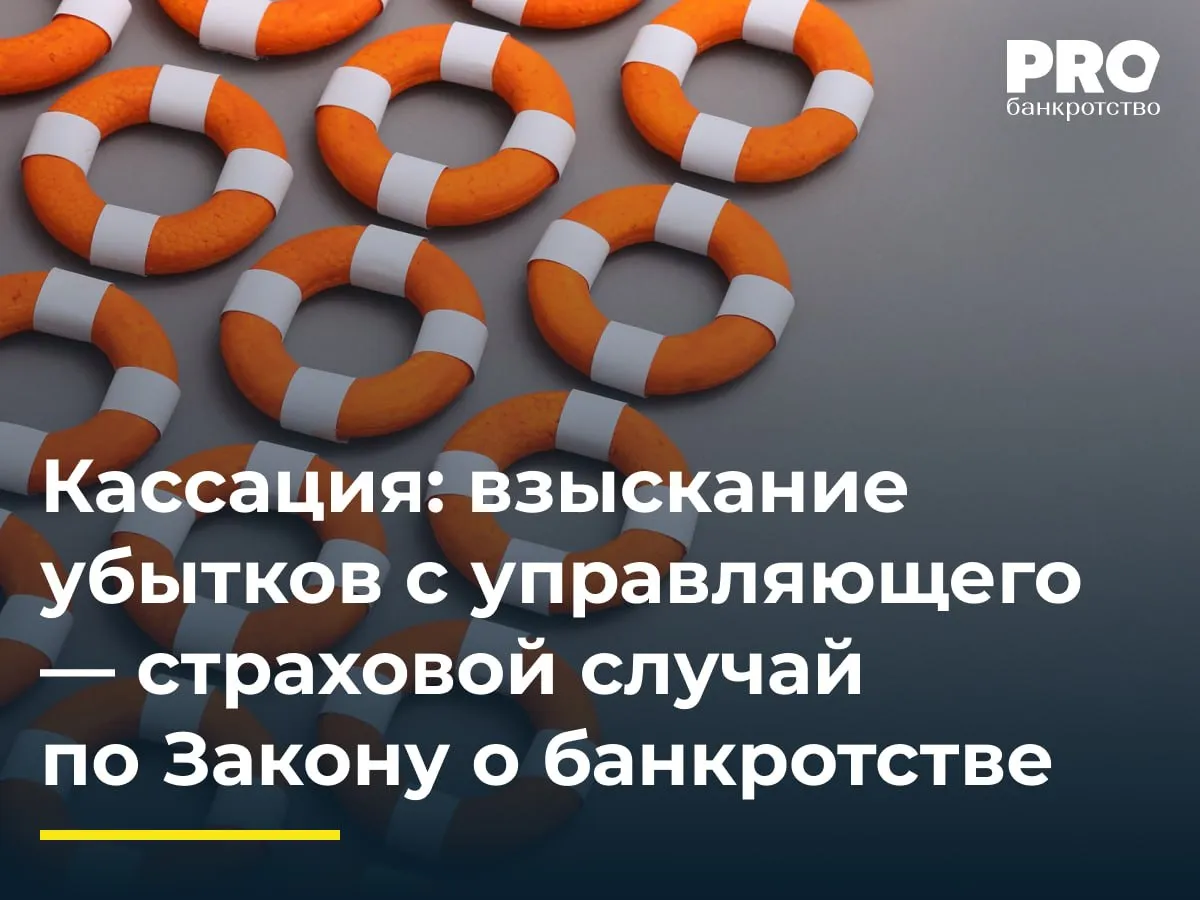 Кассация взыскание убытков с управляющего страховой случай по Закону о банкротстве Общество Рудо Аква признанное банкротом взыскало через суд убытки с КУ Елены Прониной которая переплатила привлеченному юристу 1 77 млн рублей из конкурсной массы Ответственность Прониной была застрахована в обществе МСГ Рудо Аква потребовало от страховщика выплатить страховое возмещение в размере 1 18 млн рублей Общество МСГ отказало в выплате после чего Рудо Аква обратилось в суд Суды первой и апелляционной инстанций отказали в иске посчитав что страховой случай не наступил поскольку судебные акты по делу о банкротстве не установили на стороне управляющего обязательства по возмещению убытков Арбитражный суд Московского округа с этим не согласился указав что апелляция по делу о банкротстве прямо констатировала что 1 77 млн рублей это убытки подлежащие взысканию с Прониной по ст 15 ГК РФ Кассация отменила судебные акты и направила дело на новое рассмотрение указав что суды не учли преюдициально установленные обстоятельства и неправильно применили нормы о возмещении убытков Позиция АС Московского округа ориентирует нижестоящие суды на недопустимость формального отказа в страховой выплате при наличии вступившего в силу судебного акта о взыскании с арбитражного управляющего денежных средств за неправомерное уменьшение конкурсной массы обязывая оценивать экономическую сущность убытков а не лингвистические особенности резолютивной части Антон Никулин адвокат партнер Юридической компании Правый берег Подробнее с комментариями экспертов PROбанкротство   Читать нас в Мax