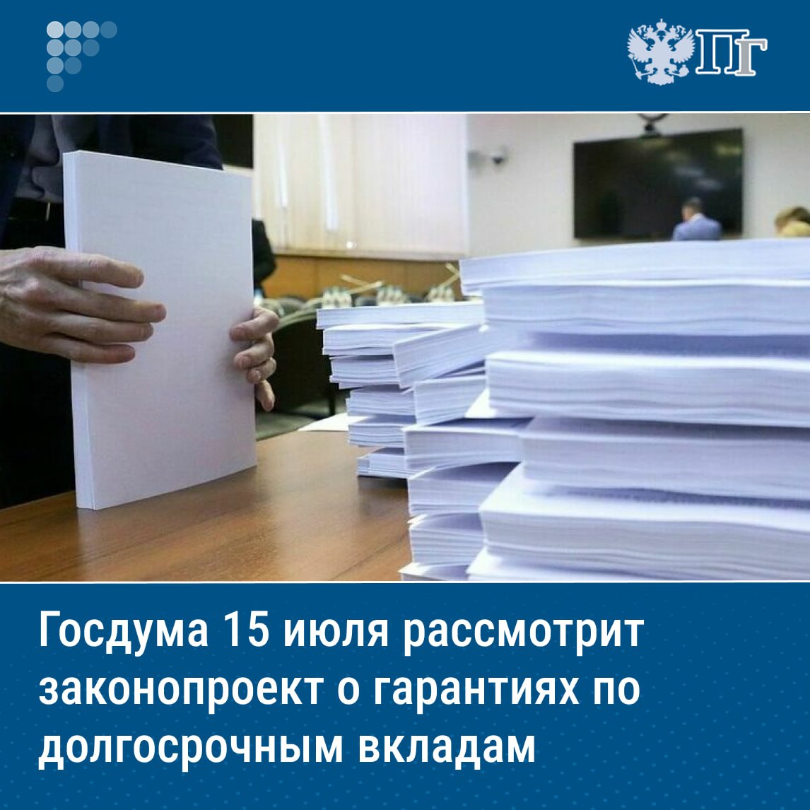 Госдума на пленарном заседании 15 июля планирует рассмотреть три законопроекта, направленных на законодательное обеспечение реализации Послания Президента Федеральному Собранию, сообщил председатель Госдумы Вячеслав Володин. Такое решение, по его словам, было принято по итогам состоявшегося 14 июля Совета Думы. Политик уточнил, что предложенные нормы, в частности, повысят страховые гарантии по долгосрочным вкладам, удостоверенным безотзывными сберегательными сертификатами. Помимо этого, они будут способствовать решению задач исследования структур российского рынка потребления и создания системы возмещения стоимости имущества на индивидуальных инвестиционных счетах. Подписаться на «Парламентскую газету»