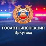 Аватар Телеграм канала: Госавтоинспекция Иркутска