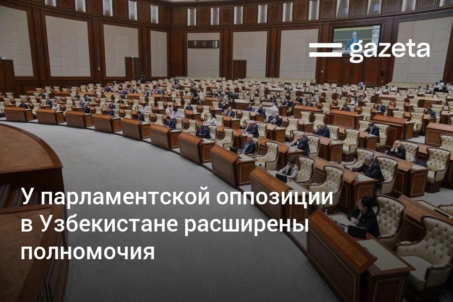 Президент Узбекистана подписал закон, предоставляющий парламентской оппозиции дополнительные гарантированные права. В их числе — возможность вносить альтернативную редакцию законопроекта до второго чтения и не менее одного вопроса ежеквартально в рамках «правительственного часа».     Telegram     Instagram     YouTube