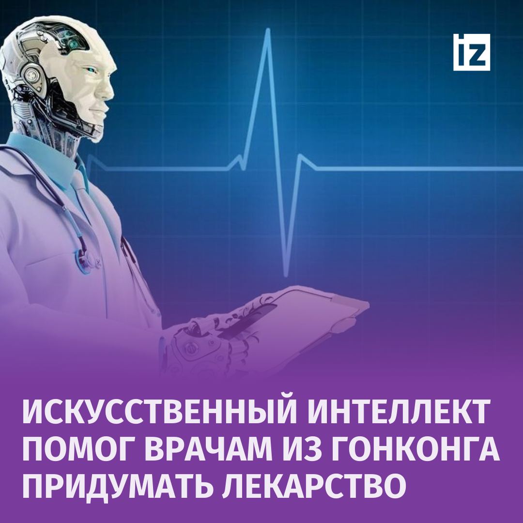 Искусственный интеллект помог компании Insilico Medicine из Гонконга разработать потенциальный новый препарат от болезни воспалённого кишечника. Этот процесс занял всего 12 месяцев, вместо нескольких лет, как обычно.  Молекула, созданная с помощью ИИ, показала способность восстанавливать барьерную функцию кишечника и имела "безопасное влияние" в доклинических испытаниях на животных. Об этом написано в исследовании, опубликованном в журнале Nature Biotechnology.  Существующие препараты для лечения воспаленного кишечника имеют ограничения из-за побочных эффектов, включая сердечно-сосудистые заболевания и рак. Используя свою платформу Chemistry42, Insilico создала молекулу, которая действует только в кишечнике, минимизируя побочные эффекты.  Компания также использовала платформу PandaOmics для идентификации терапевтической мишени для лечения заболевания. Хотя процесс создания нового препарата ускорился благодаря ИИ, время выхода на рынок пока не ясно из-за продолжающихся клинических испытаний.       Отправить новость