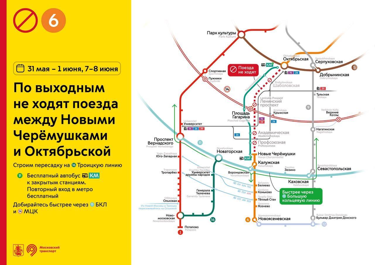 31 мая, а также 1, 7 и 8 июня не будут ходить поезда между станциями «Новые Черемушки» и «Октябрьская» Калужско-Рижской линии метро. Ограничения связаны со строительством перехода на будущую станцию «Академическая» Троицкой ветки. Для пассажиров будут ходить бесплатные автобусы КМ.