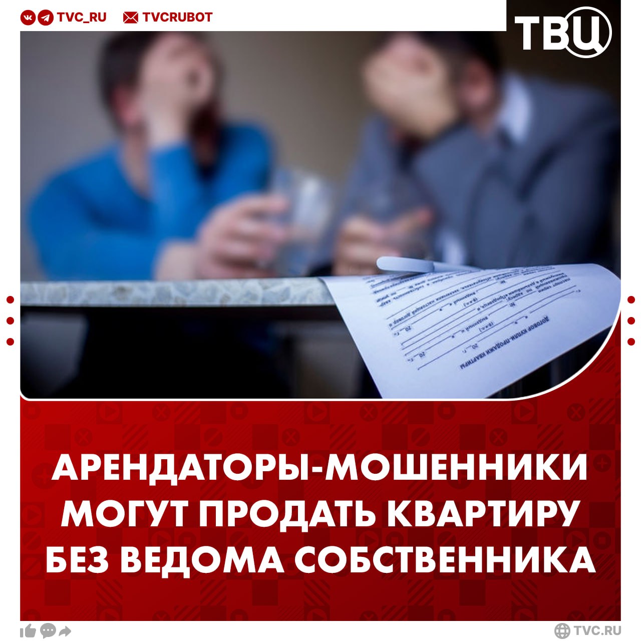 Мошенники пользуются возможностью заключать сделки купли-продажи недвижимости без обращения к нотариусу Они могут продать снятую ими квартиру, а собственник узнает об этом только из платёжки за ЖКУ, рассказал агентству «Прайм» член комиссии Федеральной нотариальной палаты Сергей Поляков. По словам эксперта, нотариусы проверяют личности и документы сторон договора при удостоверении сделки. Они также могут путём беседы выявить мошенника и разоблачить преступную схему.