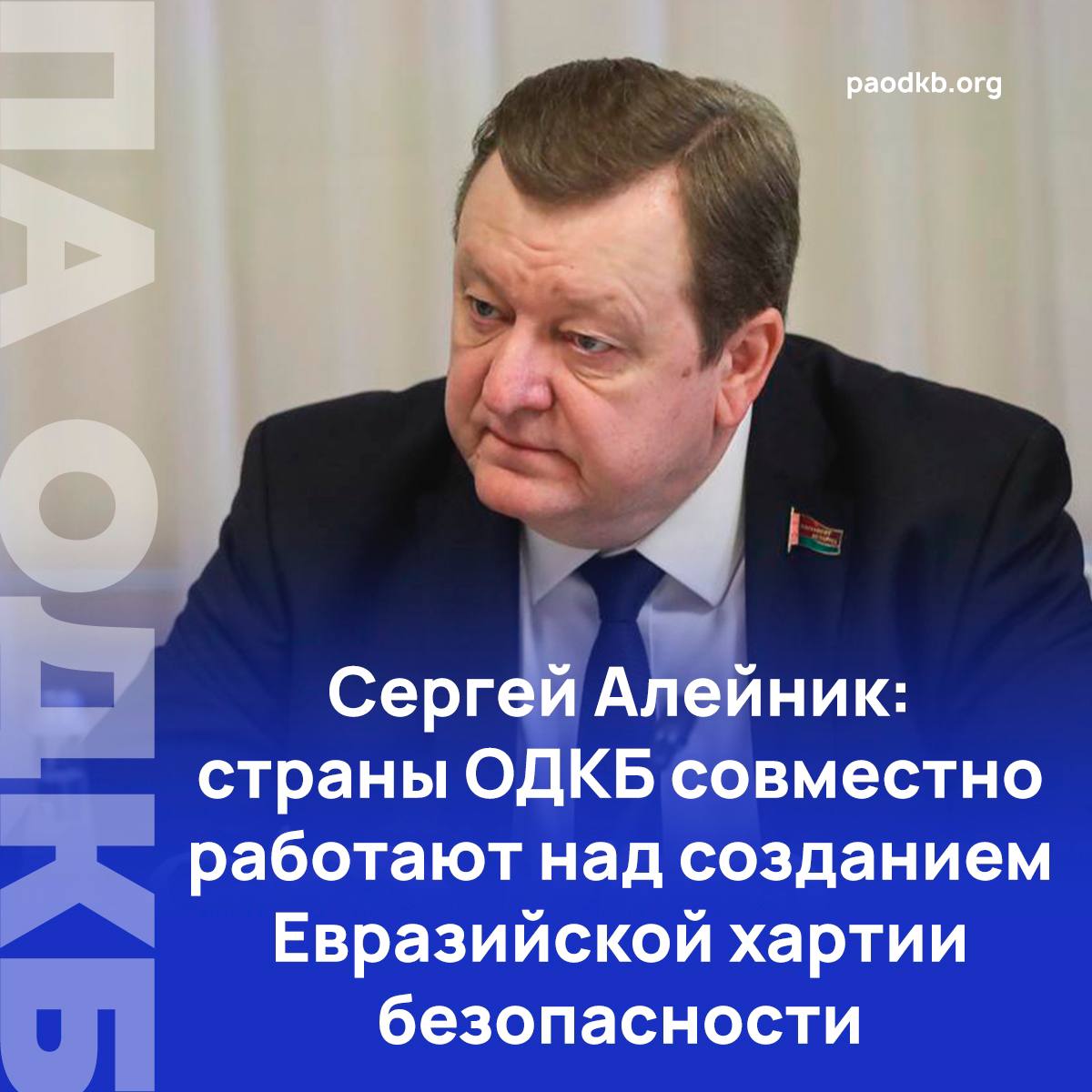 7 февраля на совещании глав комитетов парламентов стран ОДКБ по международным делам, обороне и безопасности в Москве Председатель Постоянной комиссии Совета Республики Национального собрания Беларуси по международным делам и национальной безопасности Сергей Алейник рассказал о совместных усилиях государств-членов ОДКБ по разработке Евразийской хартии безопасности.   «Хартия призвана стать программным документом, содержащим стратегическое видение многополярной системы международных отношений и архитектуры неделимой безопасности в Евразии, обозначить принципы построения более справедливого миропорядка, способствовать укреплению безопасности, развитию сотрудничества и гармонизации интеграционных процессов в Евразии», - отметил Сергей Алейник.     Он добавил, что «эти идеи находят понимание у многих здравомыслящих людей в Европе, не говоря уже об Азии, где подавляющее большинство разделяет наши подходы и поддерживает концепцию справедливого многополярного мироустройства».     Сергей Алейник подчеркнул, что только совместными усилиями можно достичь устойчивого мира и процветания.  Подробно   paodkb.org Сайт   VK   Fb   X   Instagram   dzen