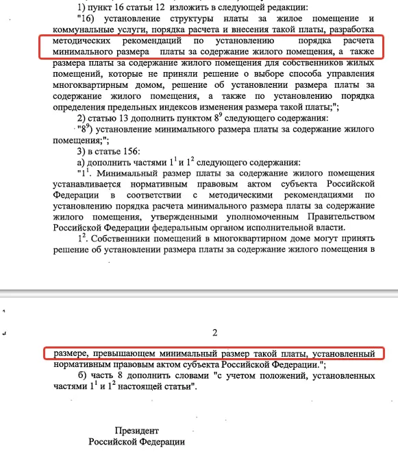 Коммуналка подорожает по закону В Госдуму внесли законопроект регионы получат право устанавливать минимальную плату за содержание МКД Ниже нельзя Сейчас жители сами голосуют за тариф на собрании Минстрой считает что некоторые УК специально занижают цену чтобы получить дом а потом не делают половину работ денег не хватает По новой схеме минимум утверждает регион методику считает Минстрой собственники могут платить только не ниже этой планки Звучит разумно Но есть нюанс регионы уже сейчас криво считают муниципальные тарифы потому что показывать реальную стоимость содержания жилья политически невыгодно Вряд ли с новым законом что то принципиально изменится Следим за отзывами правительства